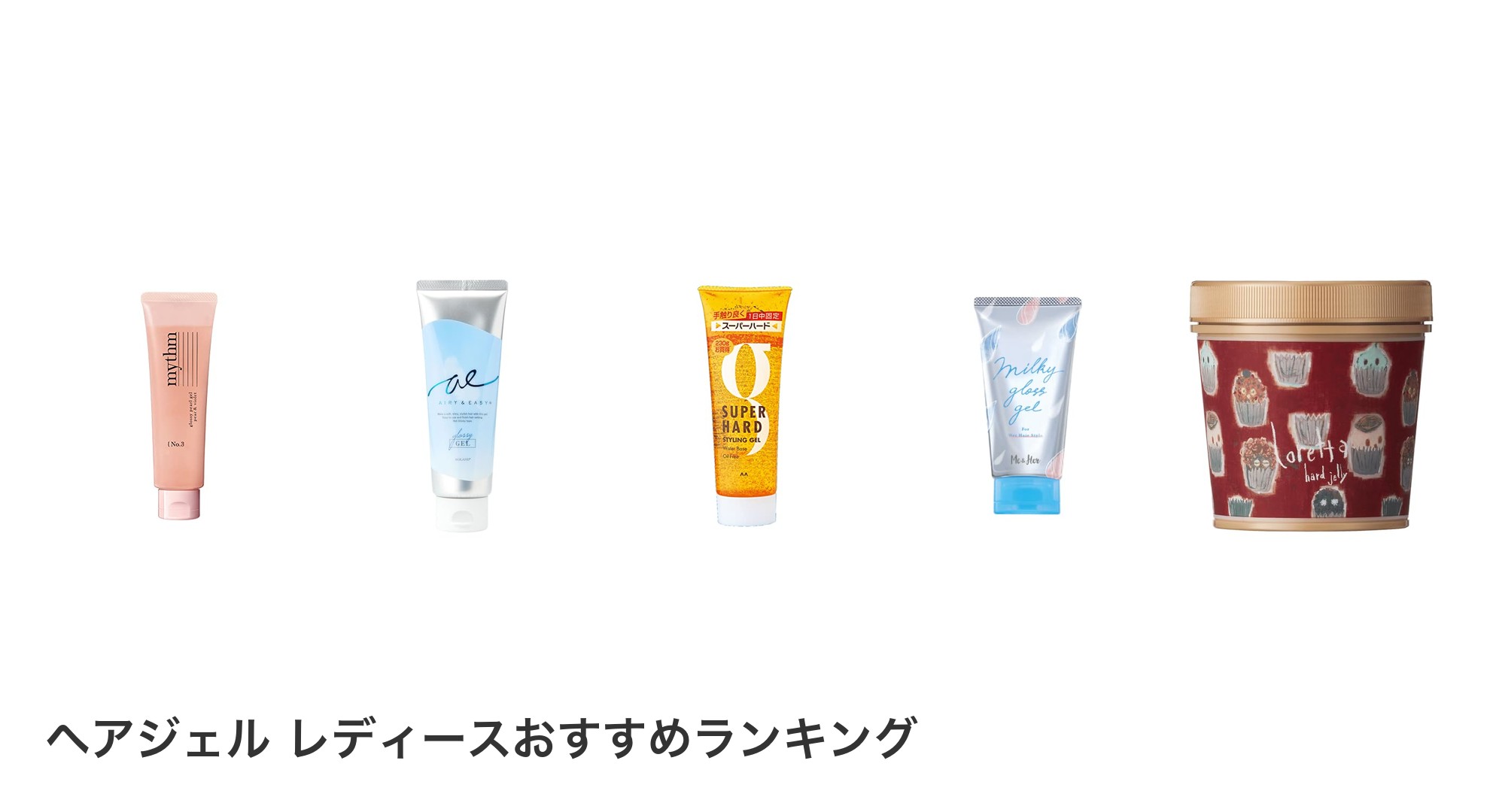 ヘアジェル レディースのおすすめランキング