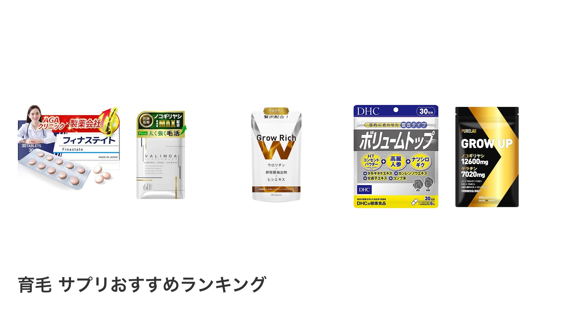 育毛 サプリのおすすめランキング