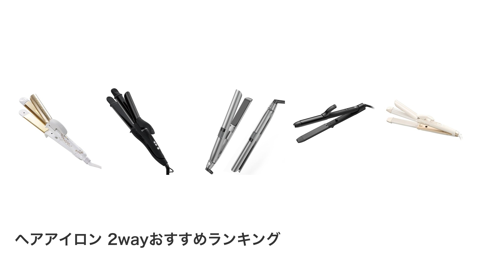 ヘアアイロン 2wayのおすすめランキング