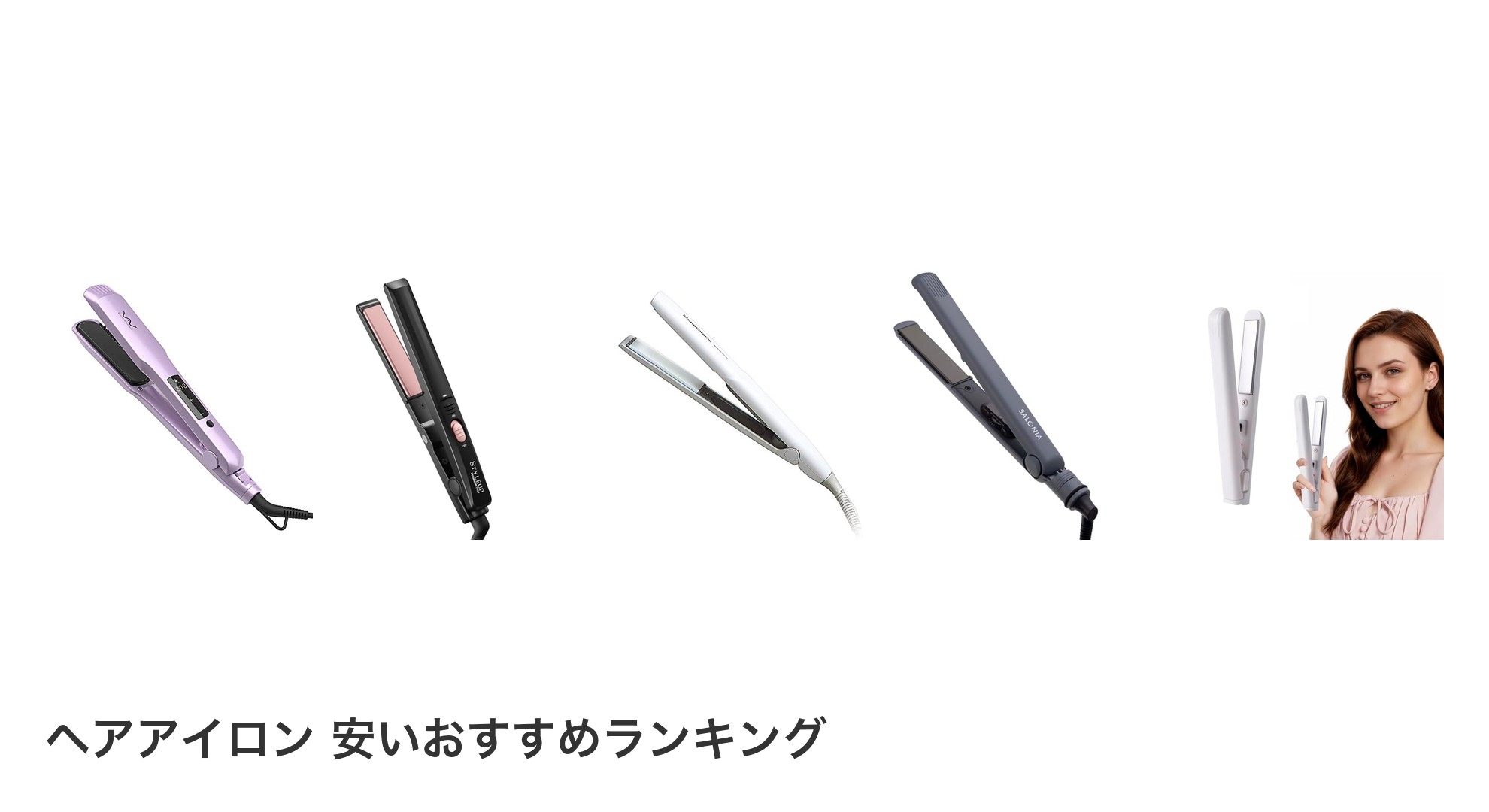 ヘアアイロン 安いのおすすめランキング
