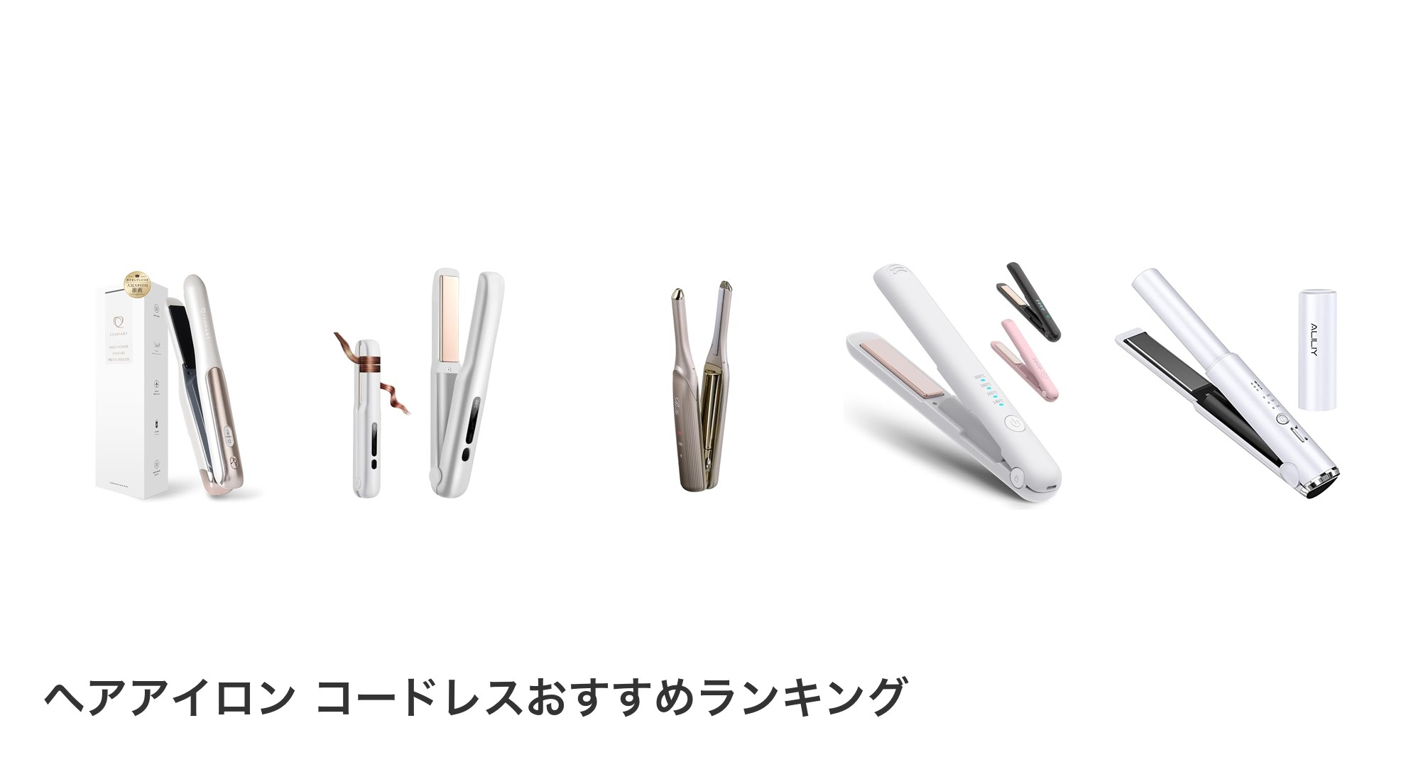 ヘアアイロン コードレスのおすすめランキング