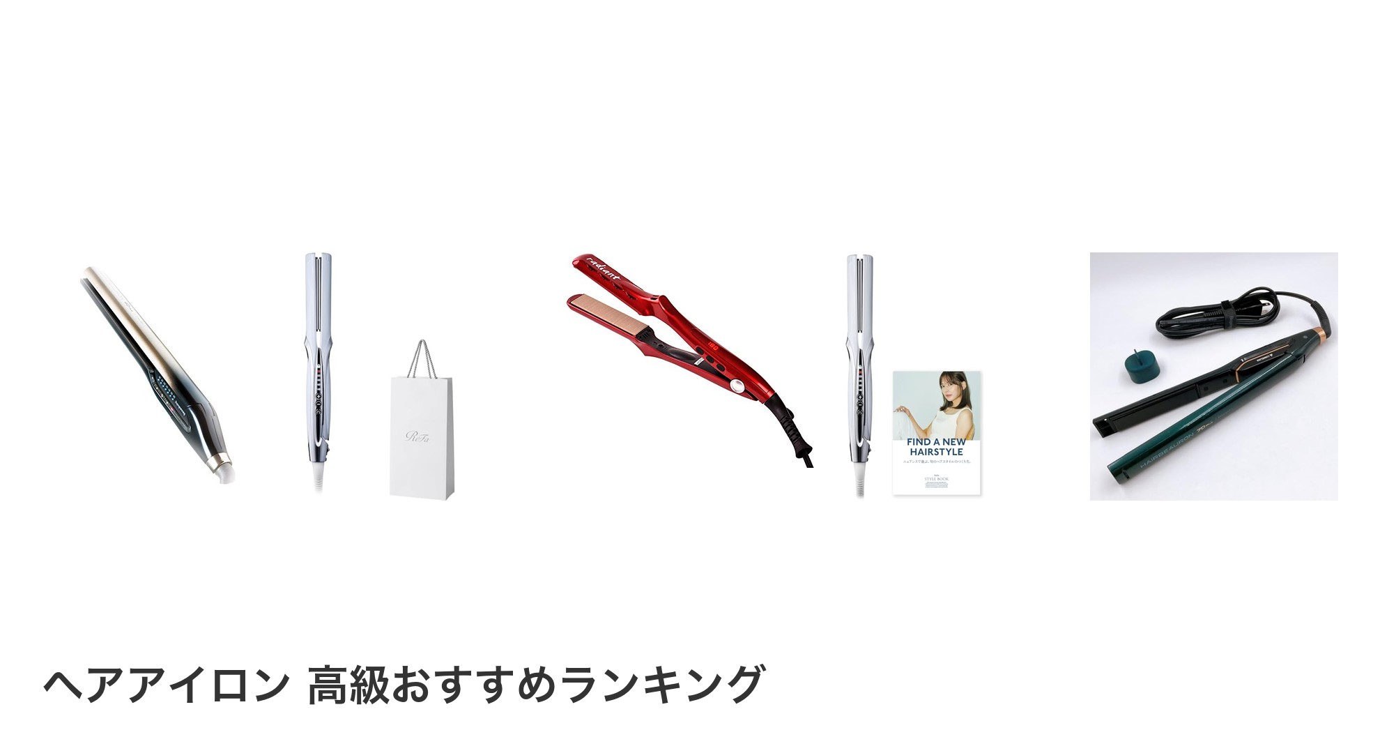 ヘアアイロン 高級のおすすめランキング