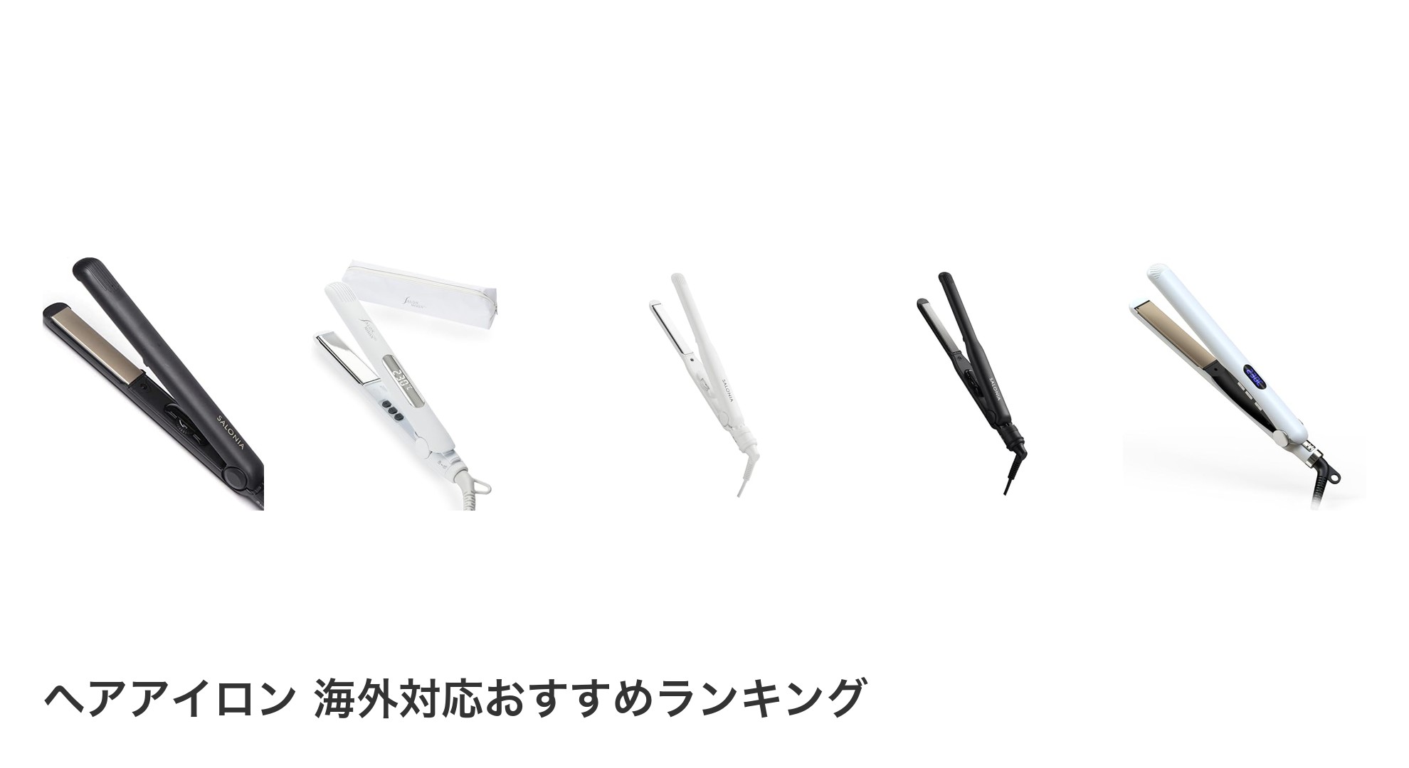 ヘアアイロン 海外対応のおすすめランキング