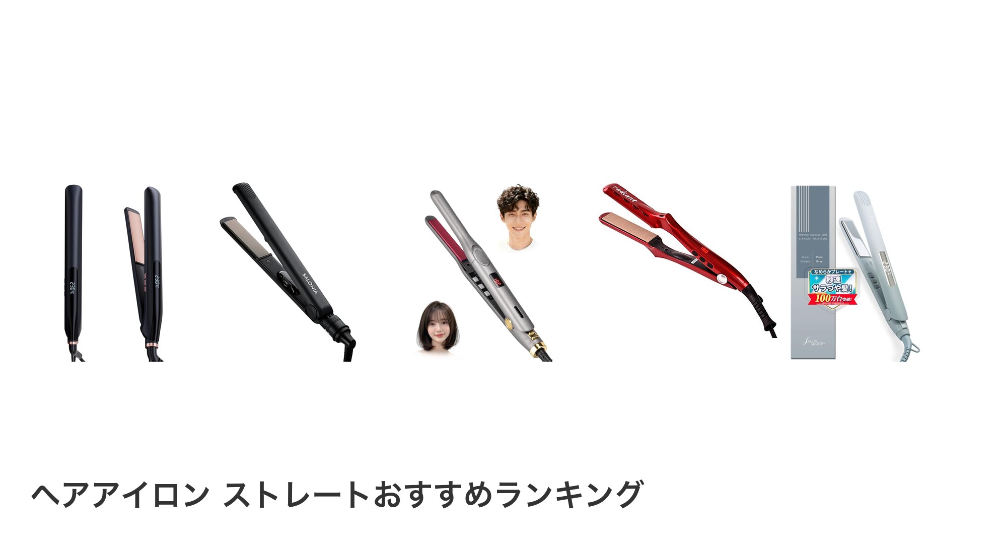 ヘアアイロン ストレートのおすすめランキング