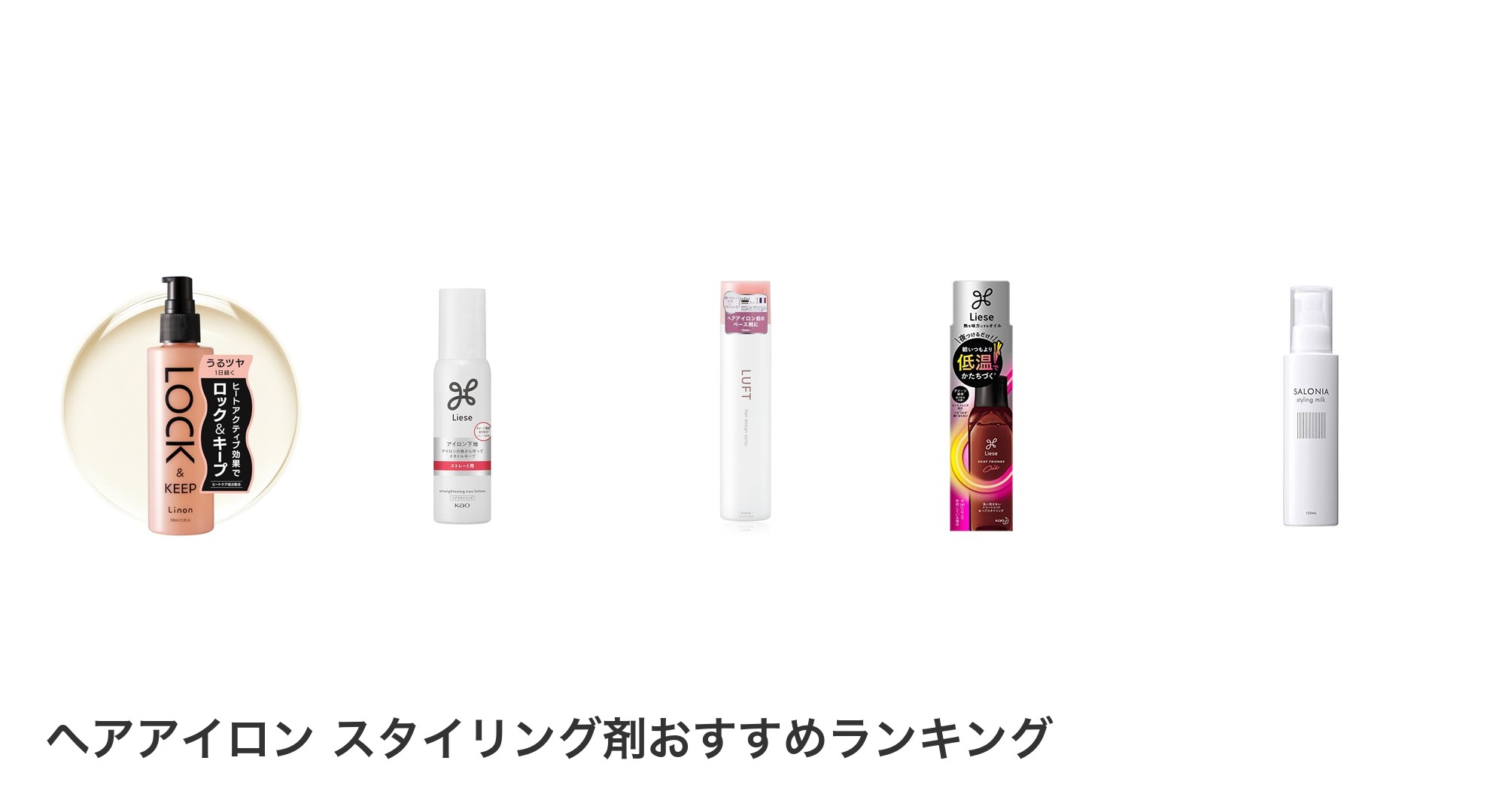 ヘアアイロン　スタイリング剤のおすすめランキング