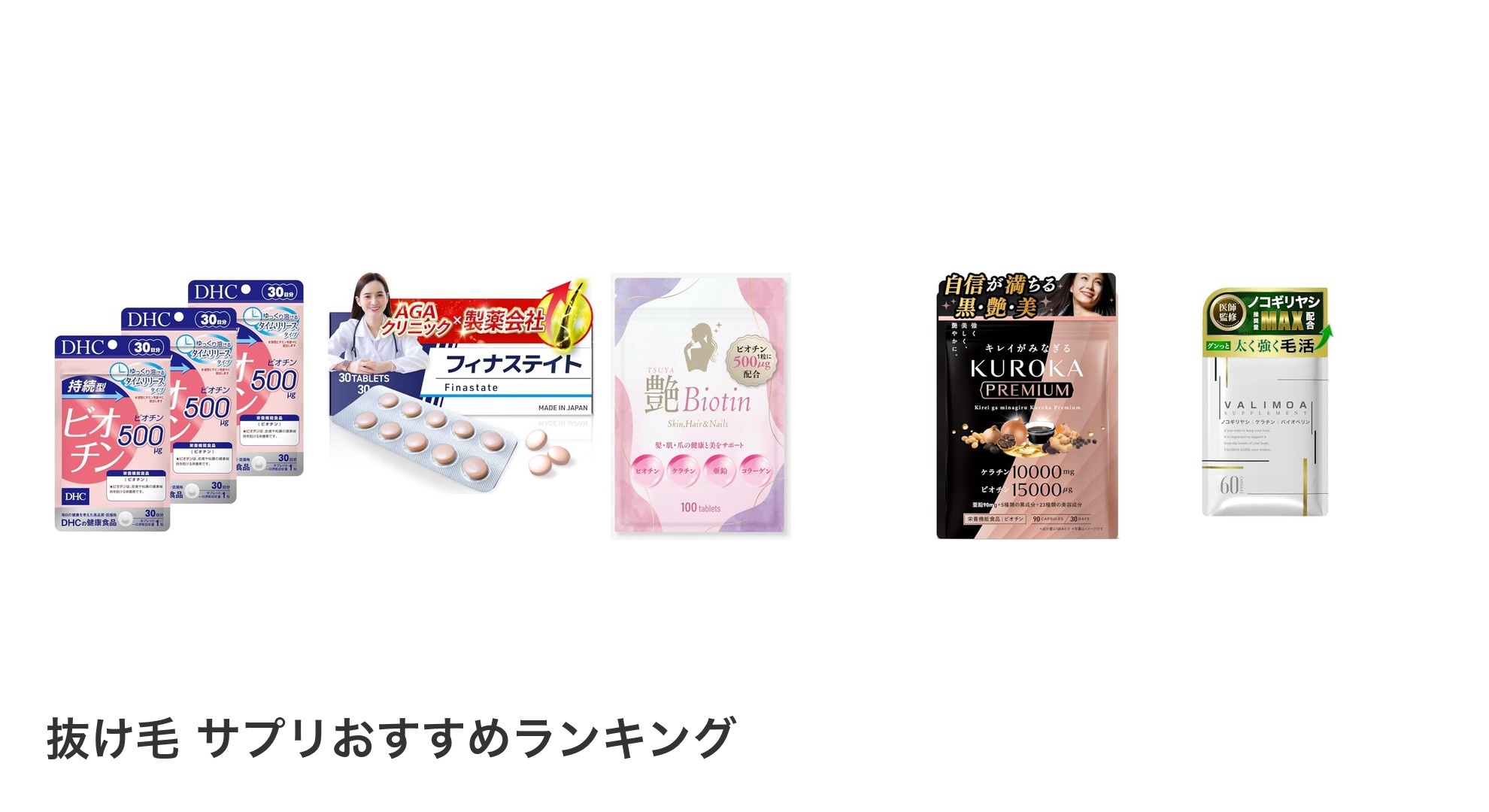 抜け毛 サプリのおすすめランキング