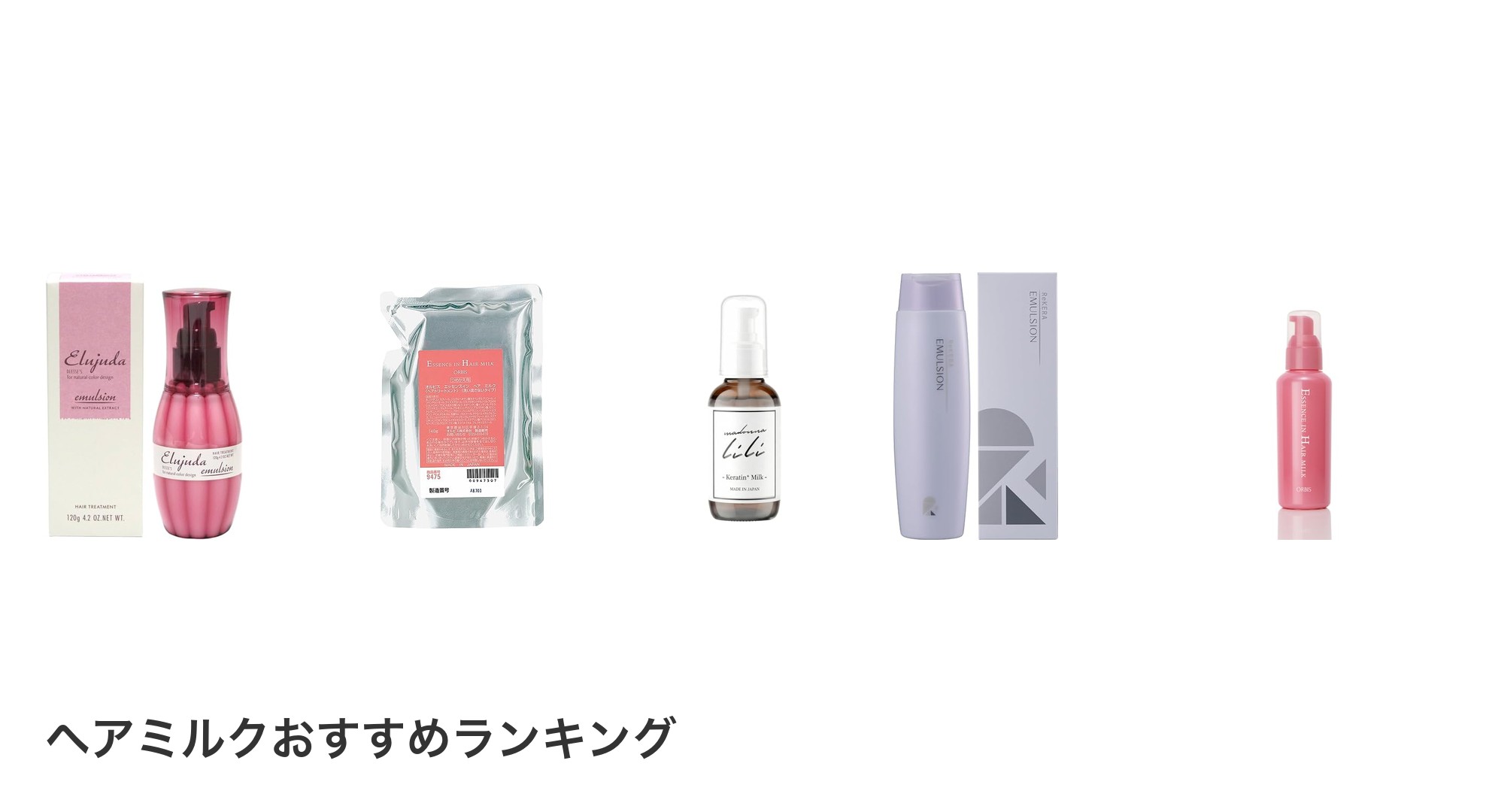 ヘアミルクのおすすめランキング