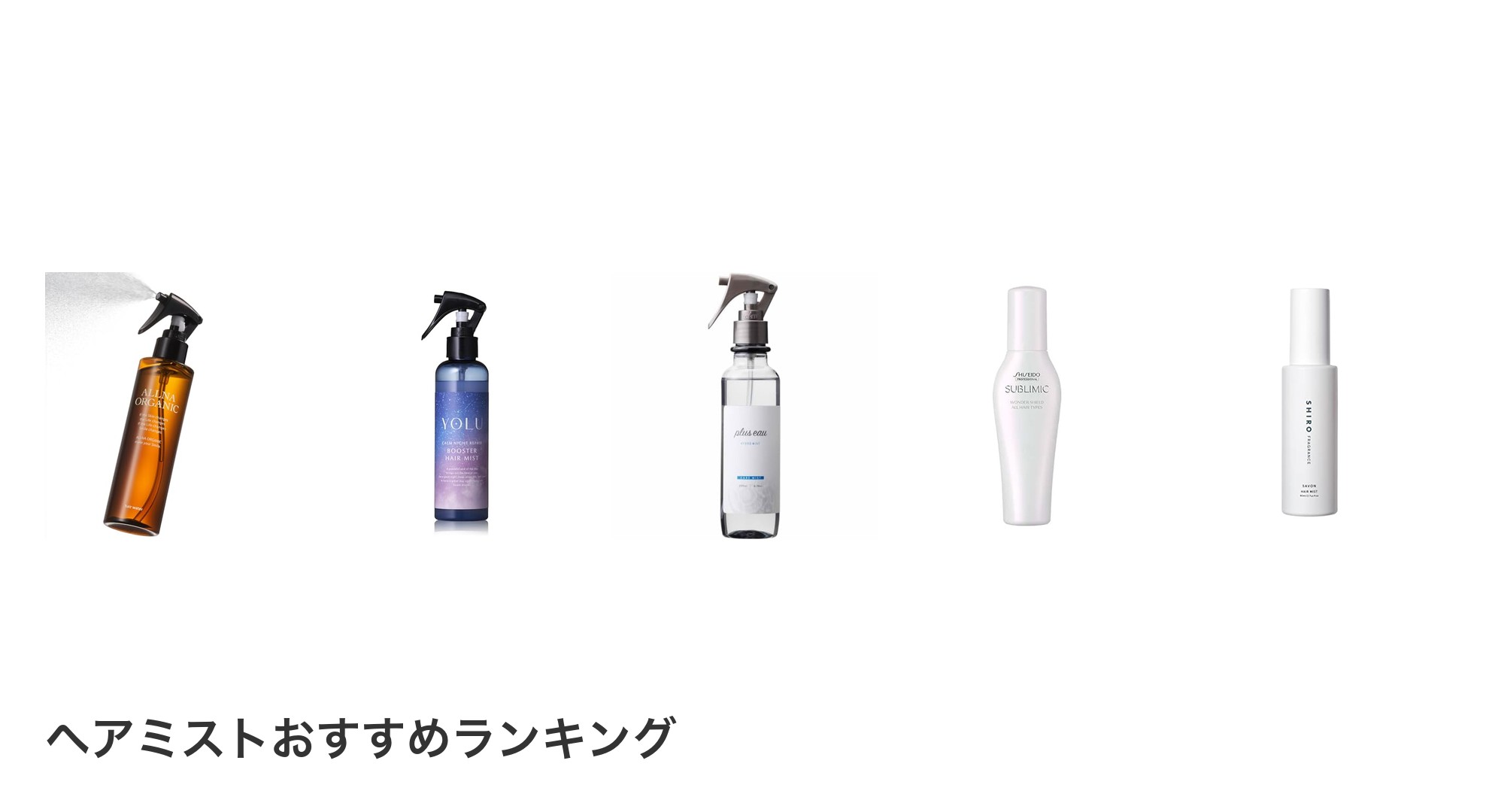 ヘアミストのおすすめランキング