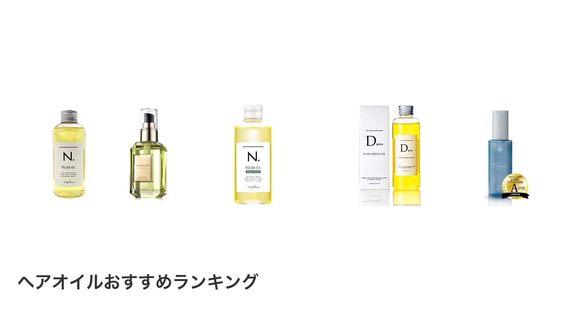 ヘアオイルのおすすめランキング