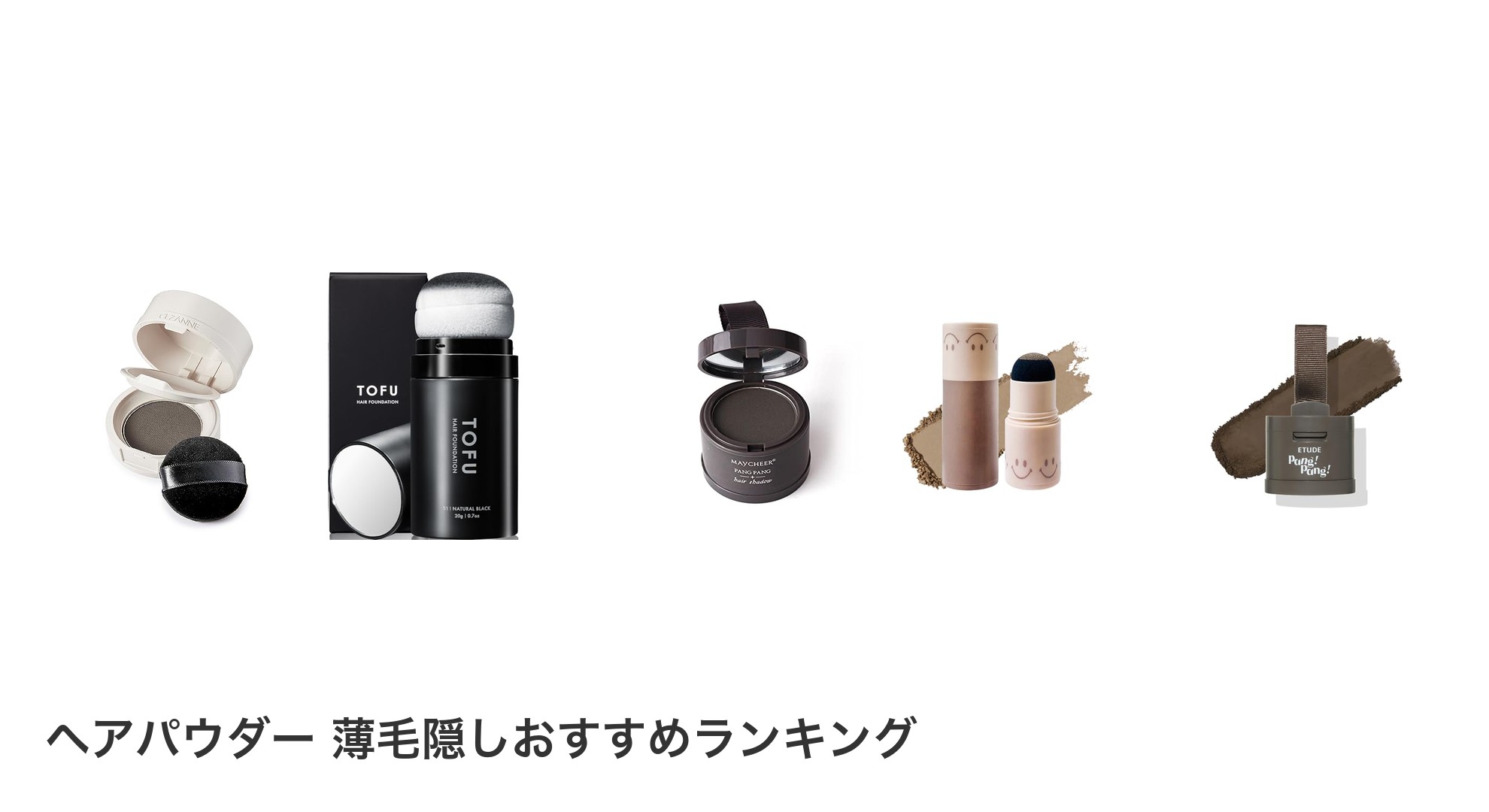 ヘアパウダー　薄毛隠しのおすすめランキング