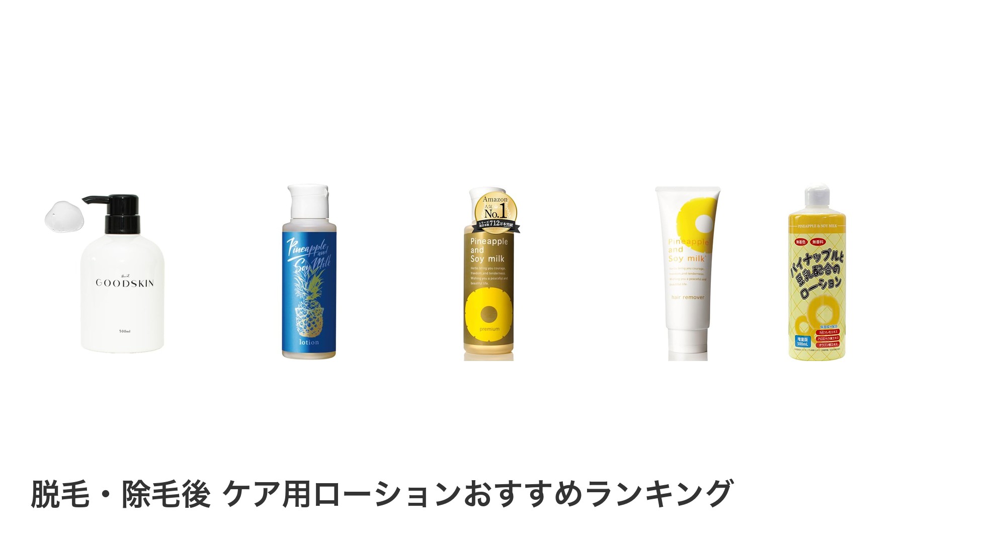 脱毛・除毛後　ケア用ローションのおすすめランキング