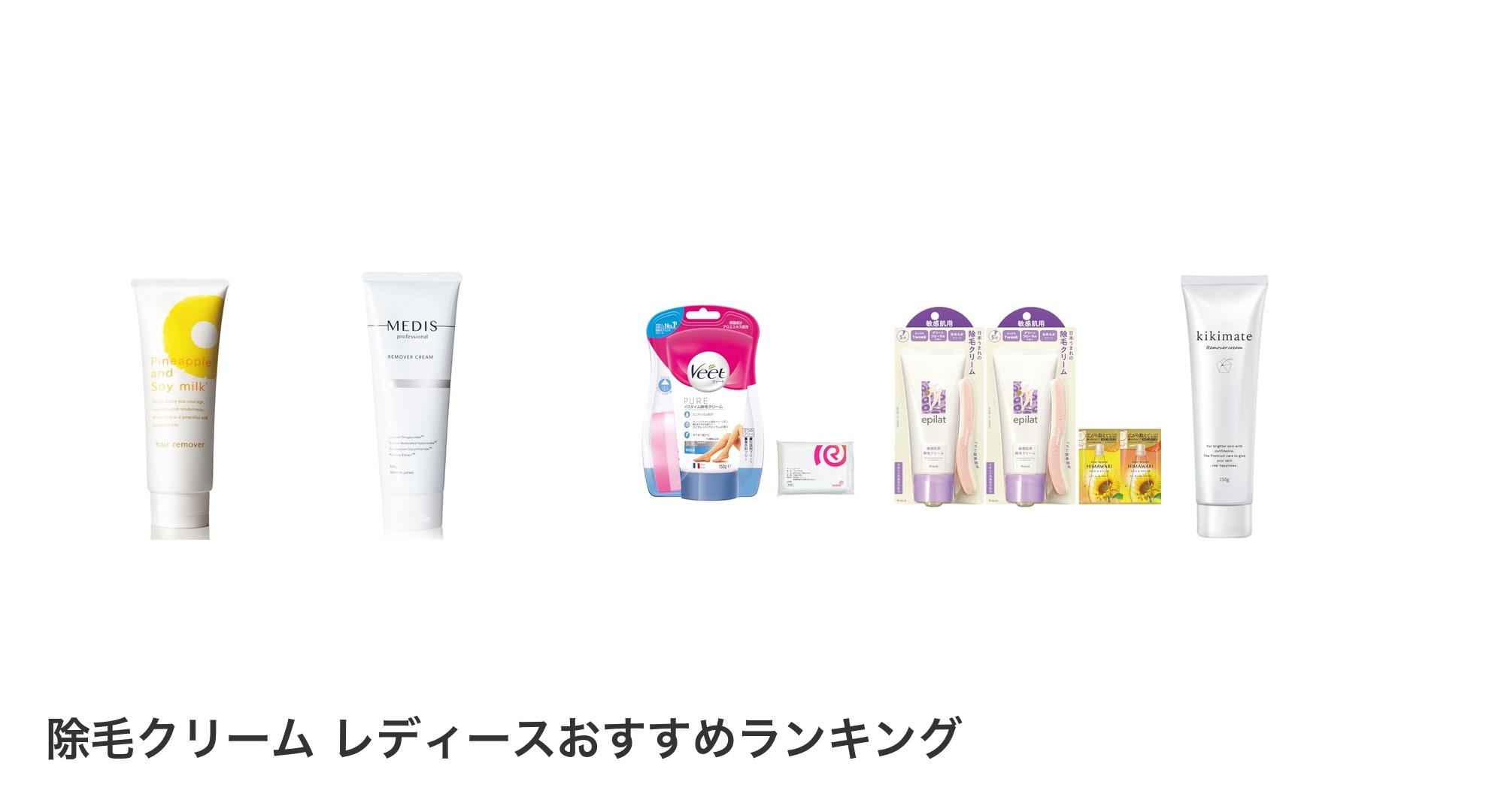 除毛クリーム レディースのおすすめランキング