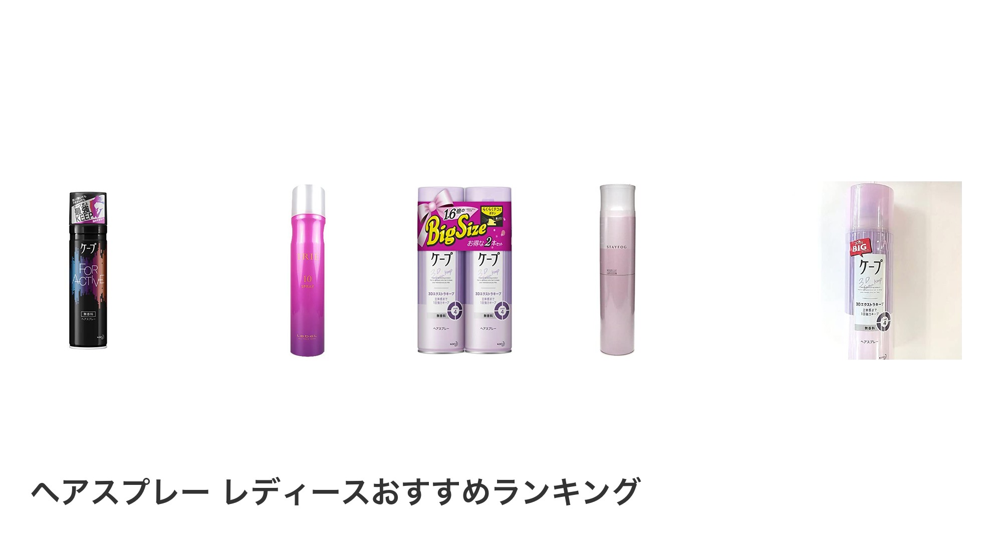 ヘアスプレー　レディースのおすすめランキング