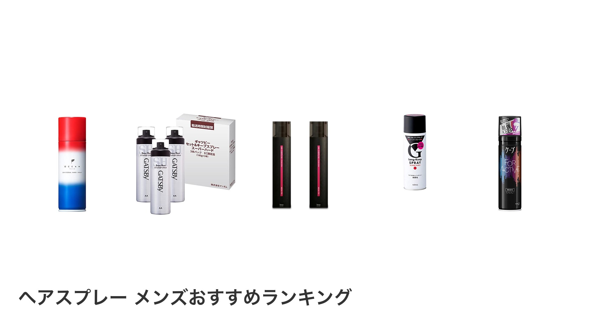ヘアスプレー メンズのおすすめランキング