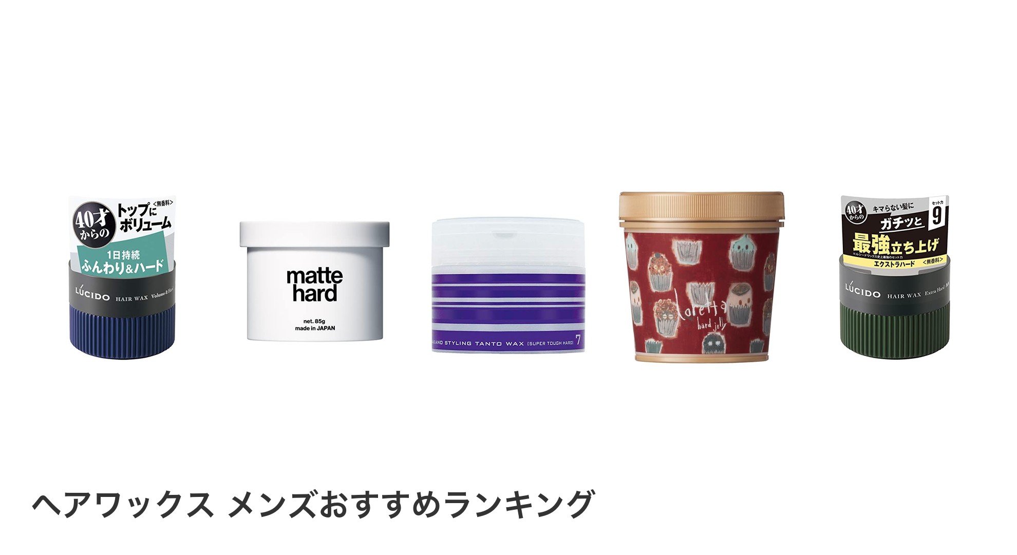 ヘアワックス　メンズのおすすめランキング