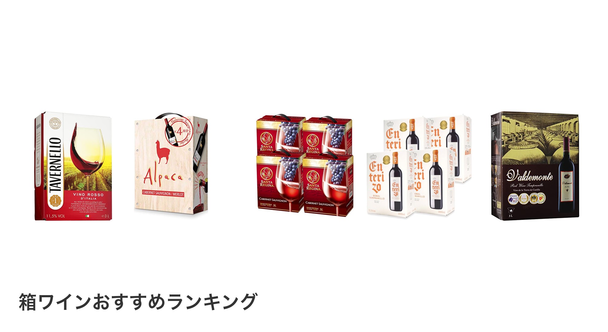 箱ワインのおすすめランキング