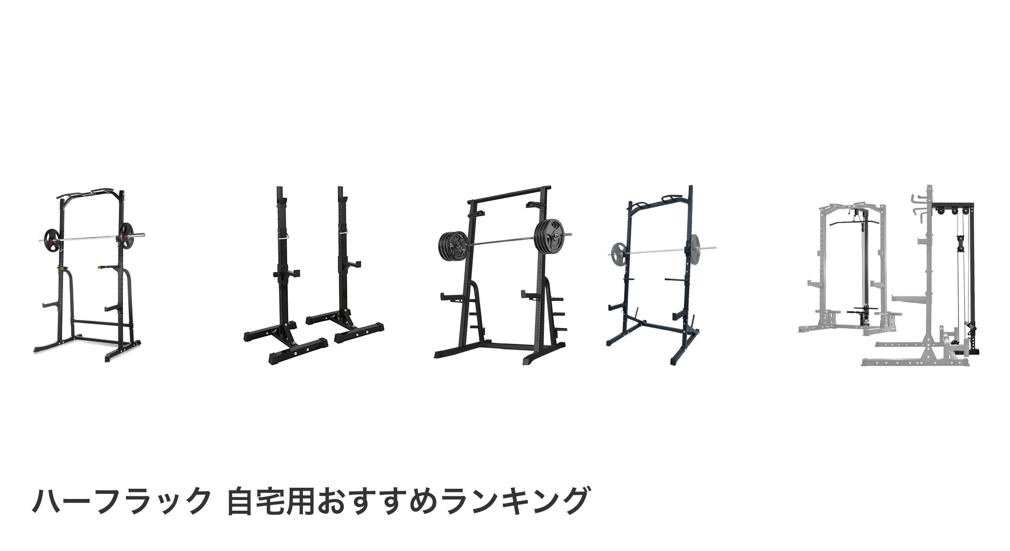 ハーフラック 自宅用のおすすめランキング