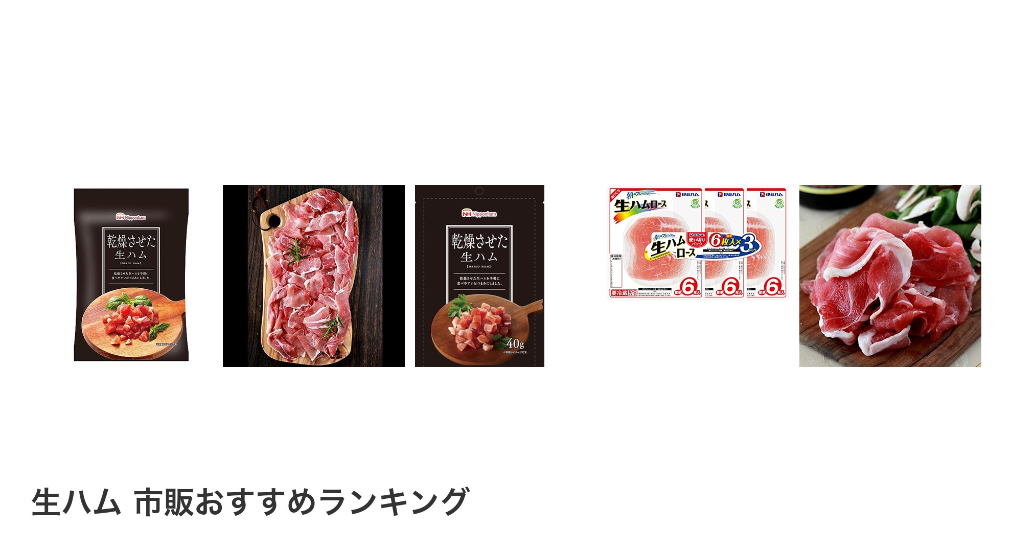 生ハム 市販のおすすめランキング