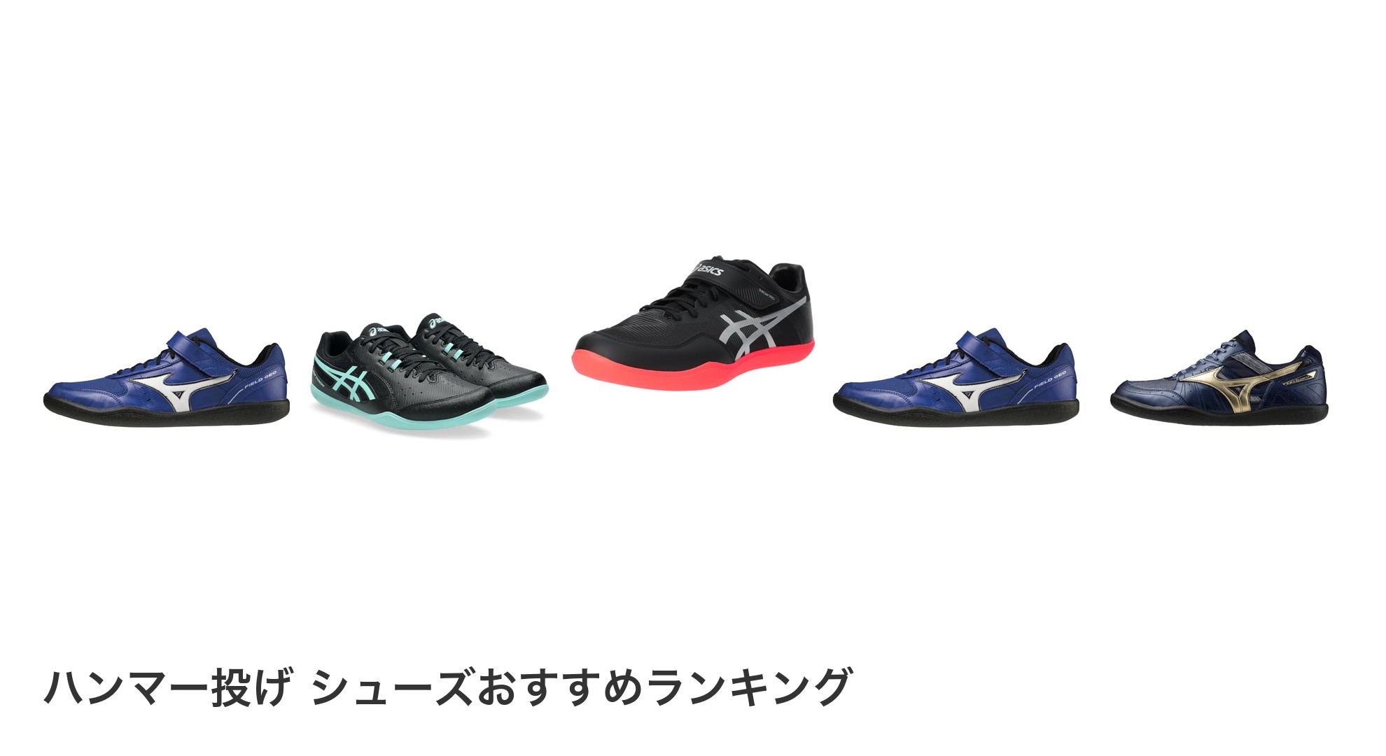 ハンマー投げ シューズのおすすめランキング