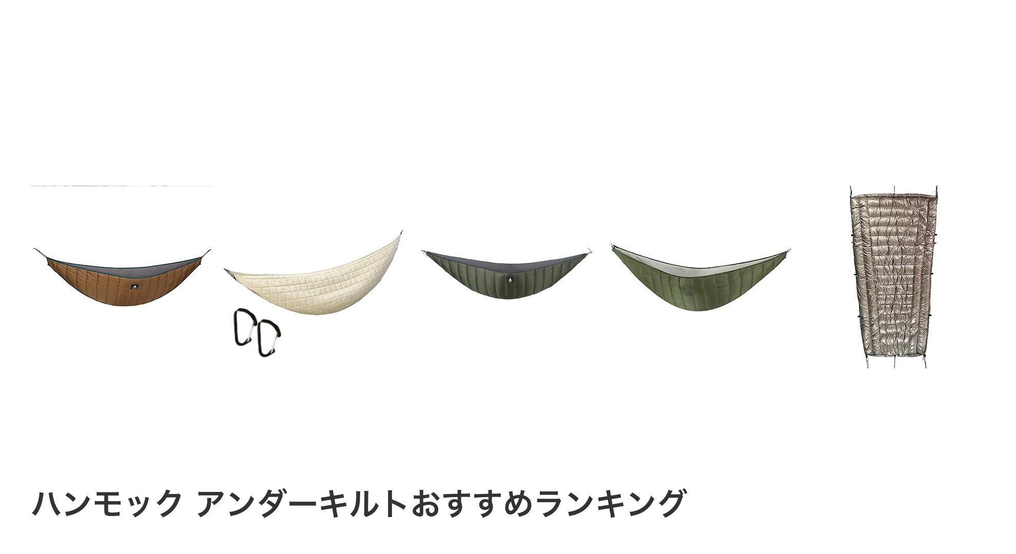 ハンモック アンダーキルトのおすすめランキング
