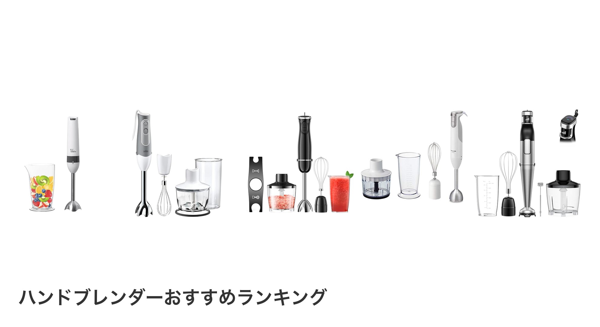 ハンドブレンダーのおすすめランキング