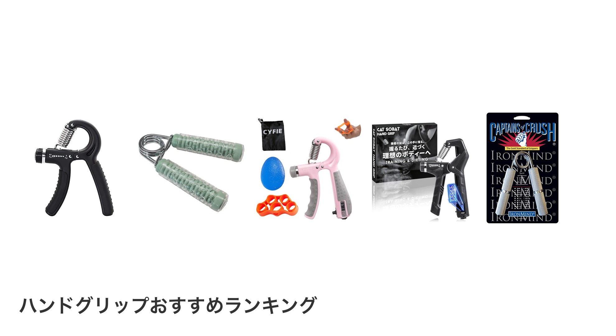 ハンドグリップのおすすめランキング