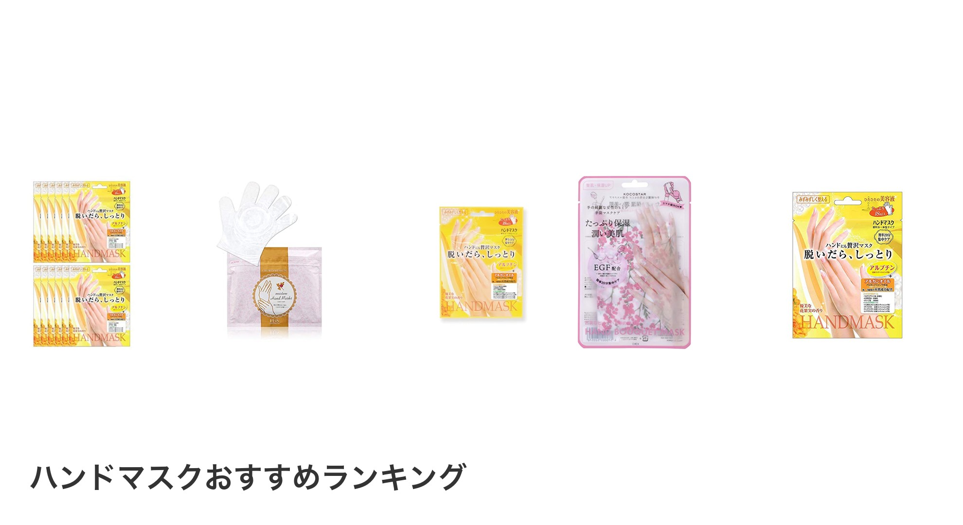 ハンドマスクのおすすめランキング