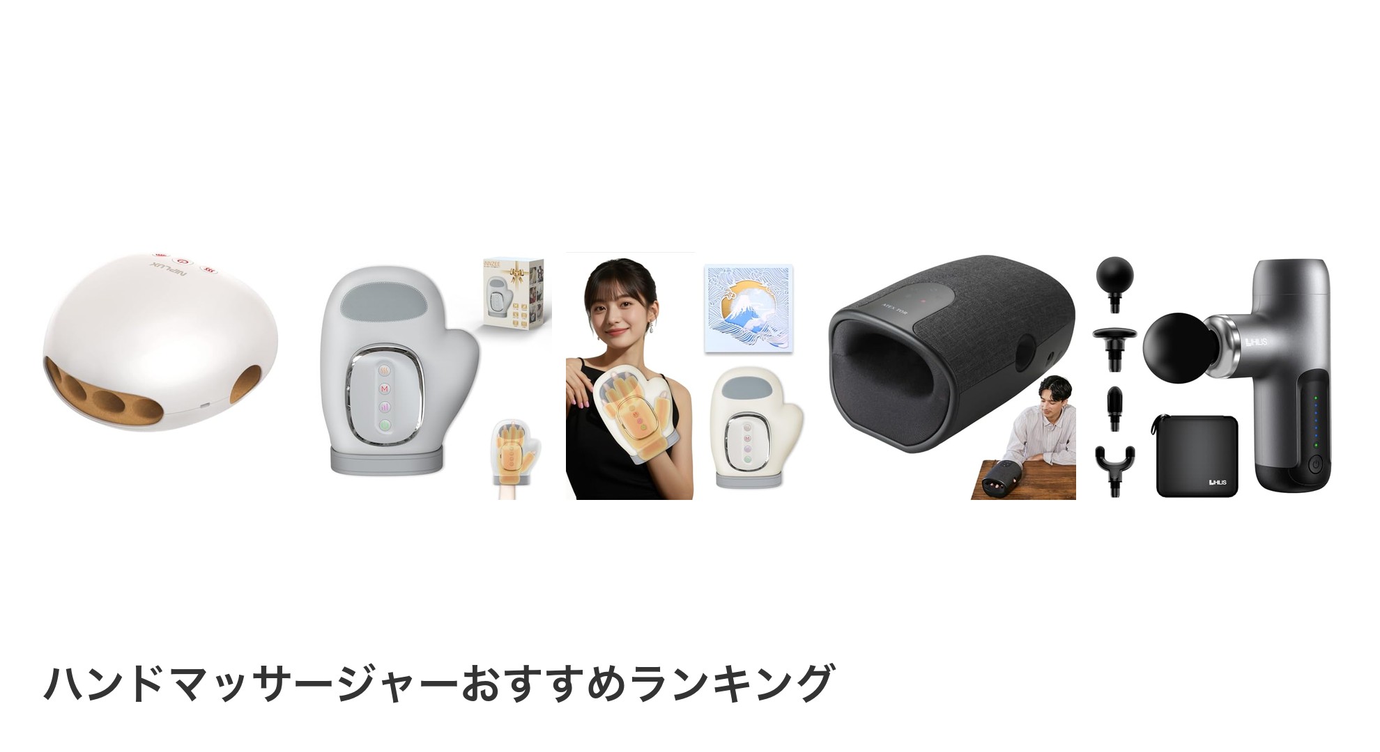 ハンドマッサージャーのおすすめランキング