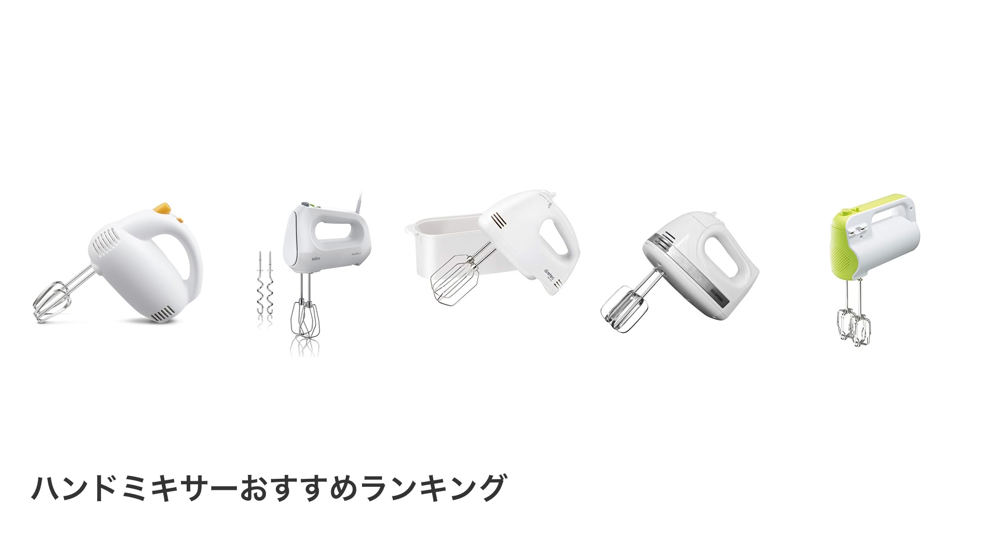 ハンドミキサーのおすすめランキング