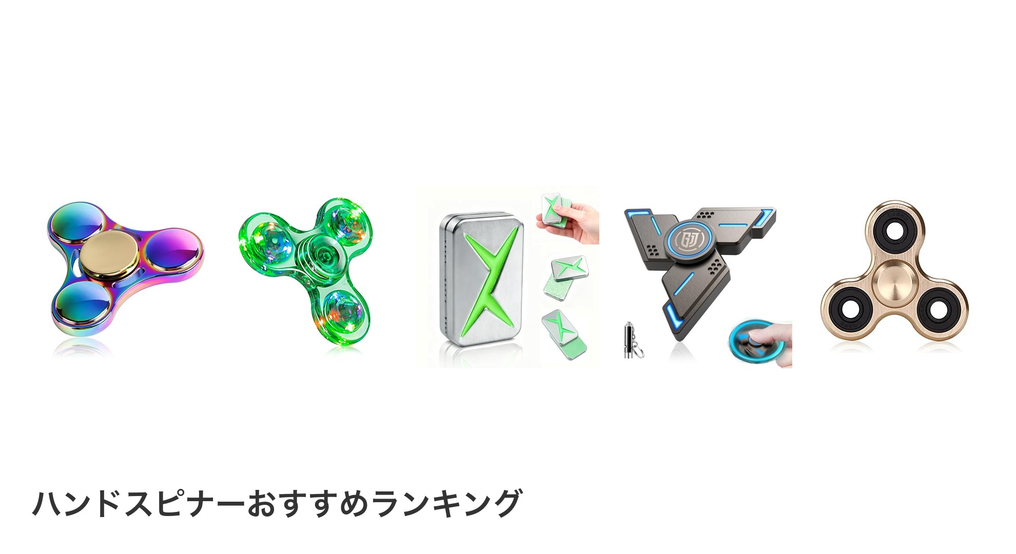 ハンドスピナーのおすすめランキング