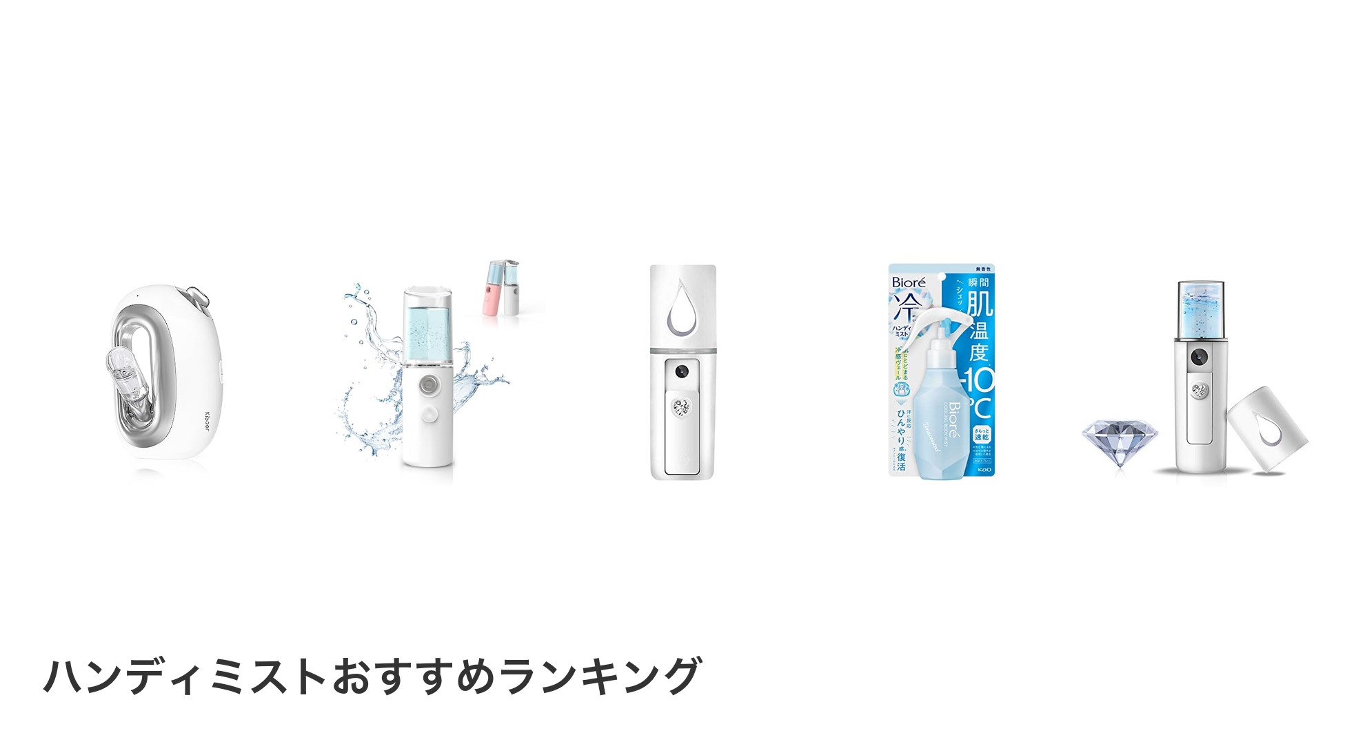 ハンディミストのおすすめランキング