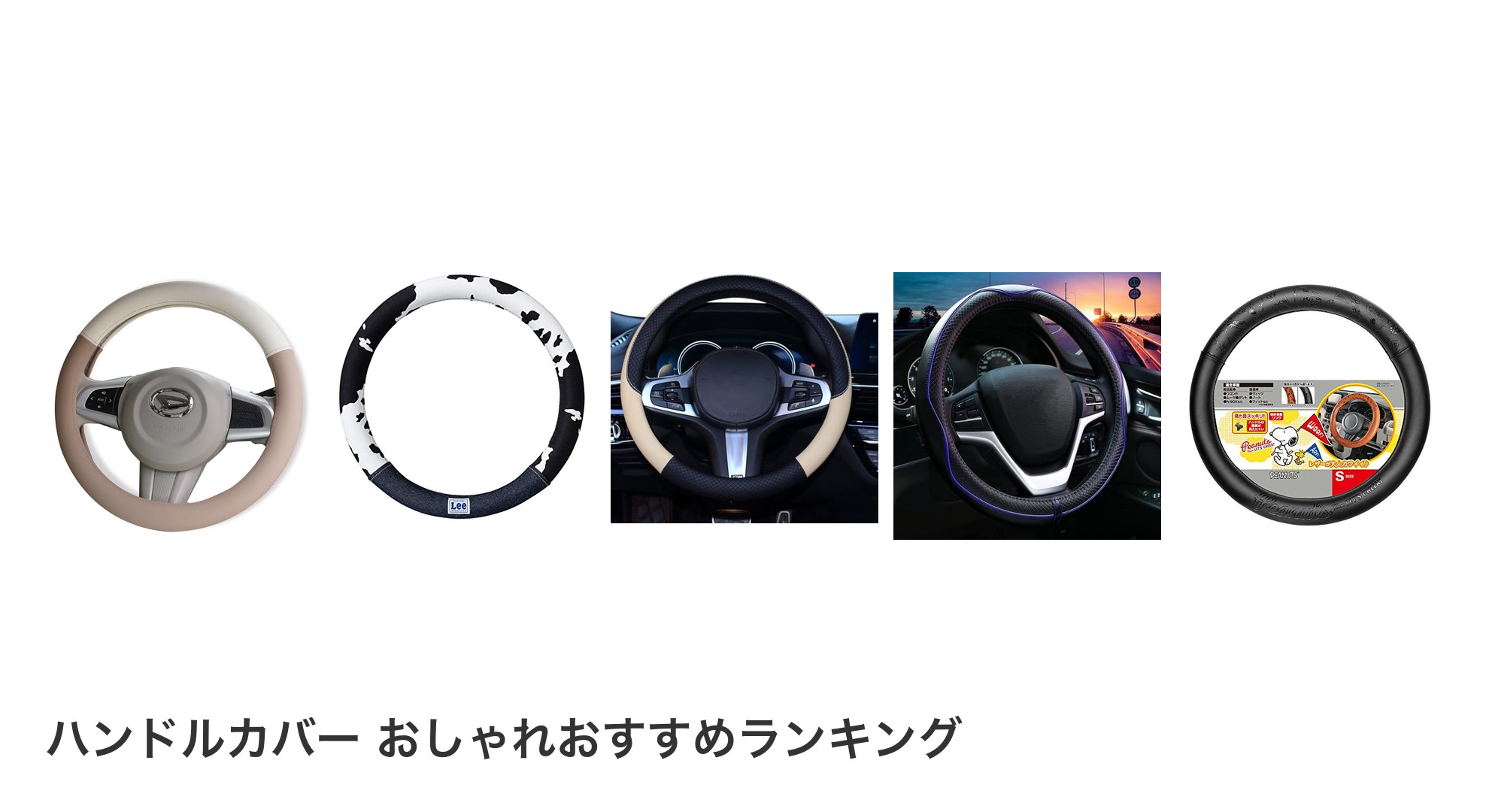 ハンドルカバー おしゃれのおすすめランキング