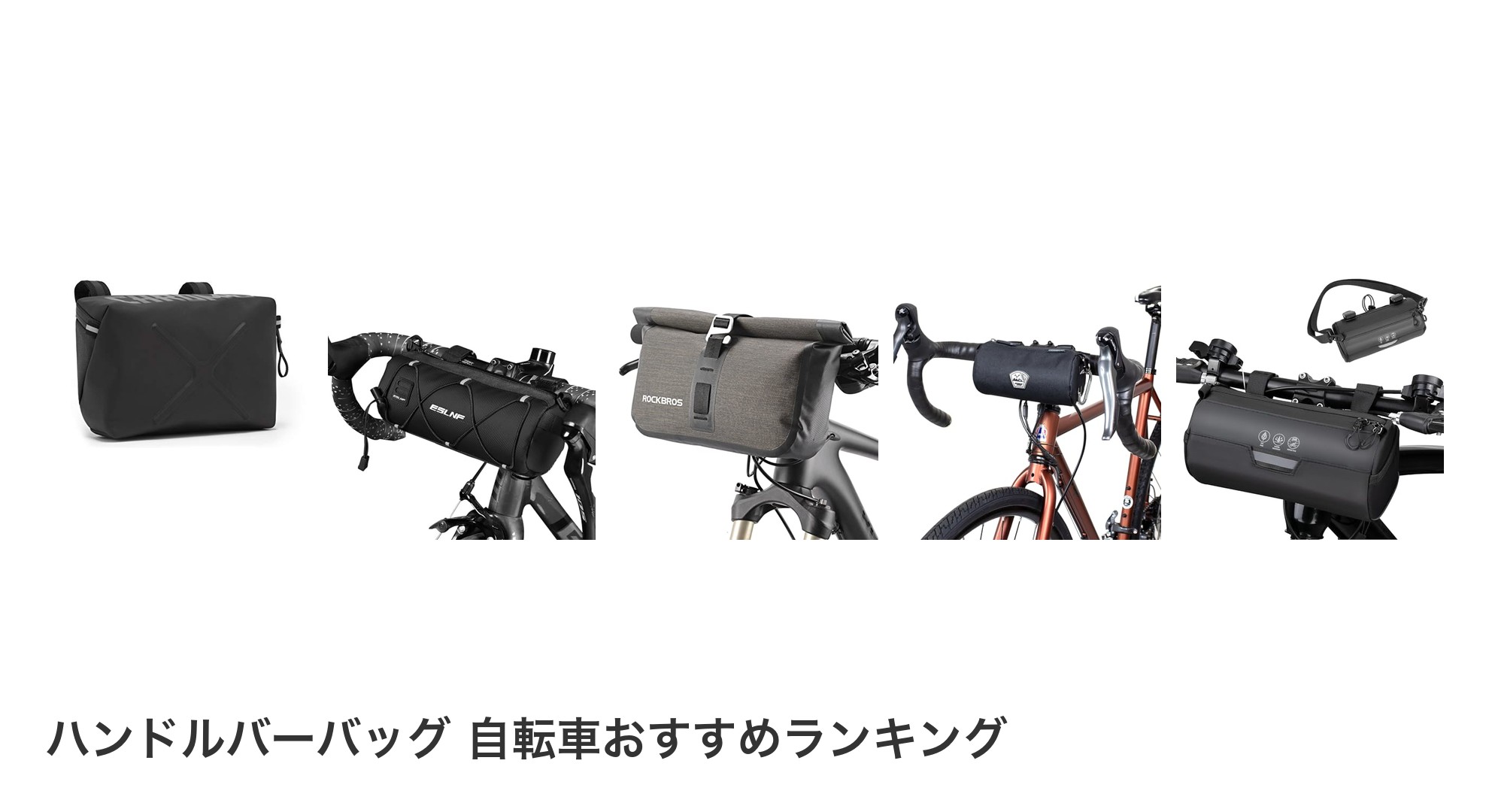 ハンドルバーバッグ 自転車のおすすめランキング