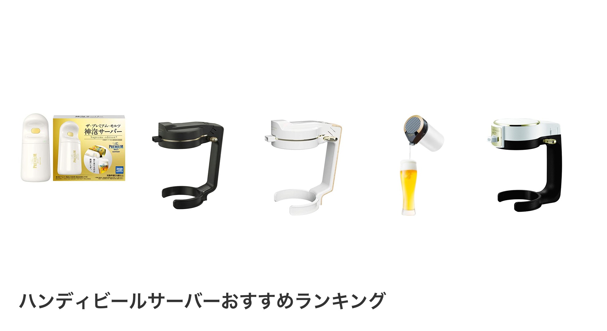 ハンディビールサーバーのおすすめランキング