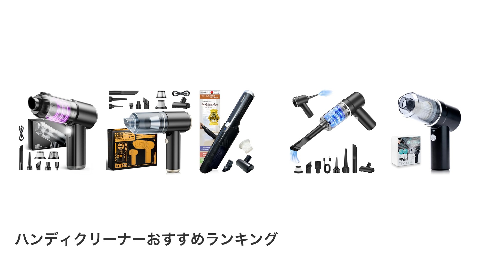 ハンディクリーナーのおすすめランキング