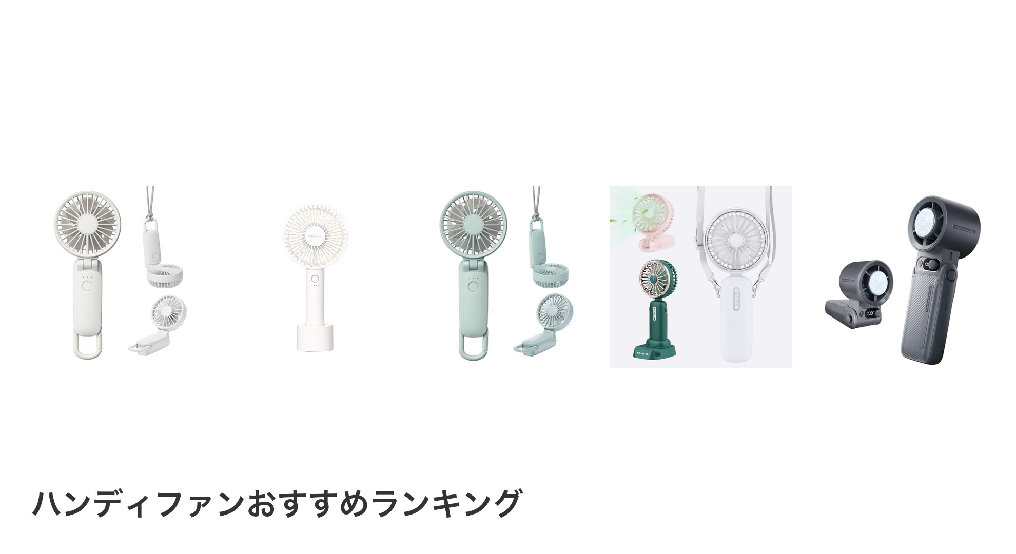 ハンディファンのおすすめランキング