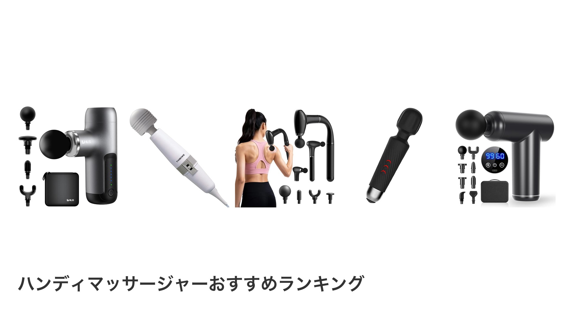 ハンディマッサージャーのおすすめランキング