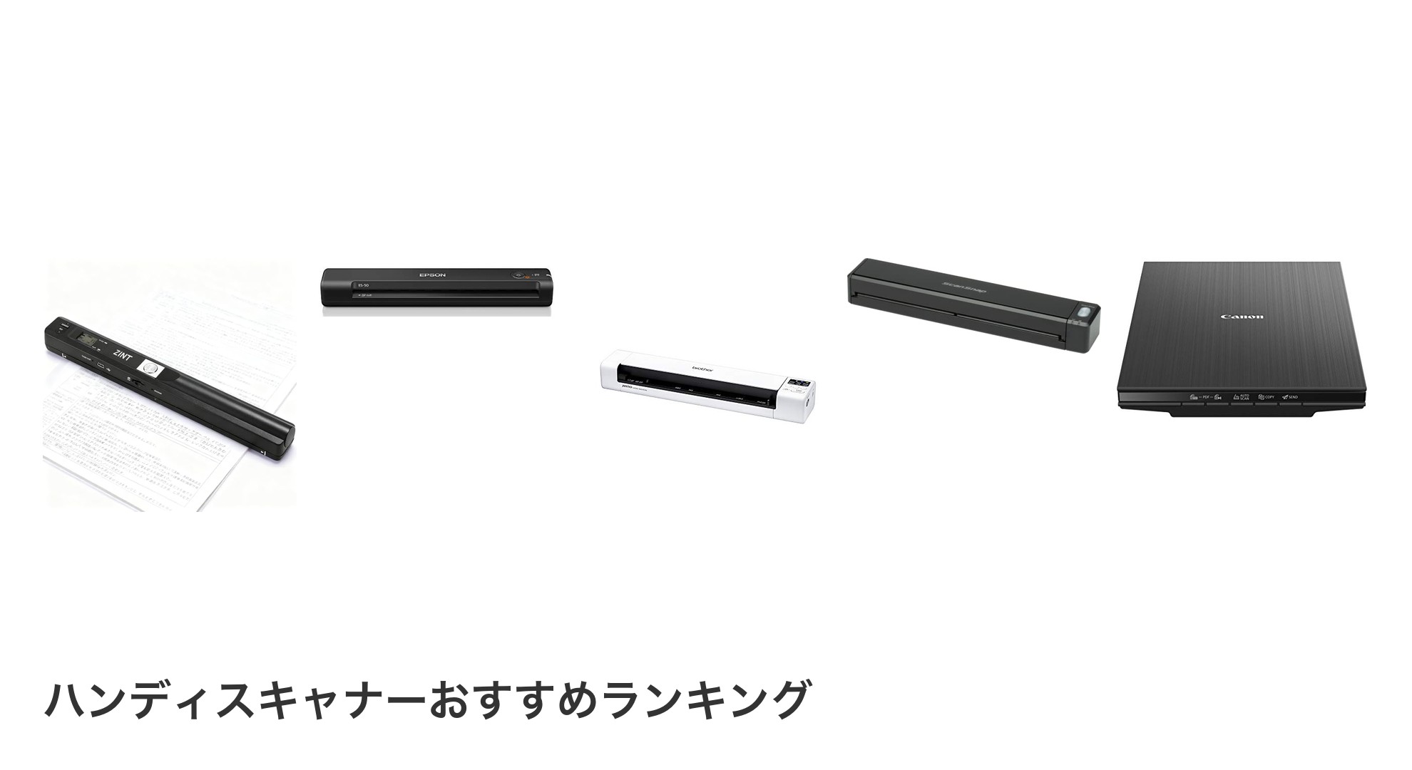 ハンディスキャナーのおすすめランキング
