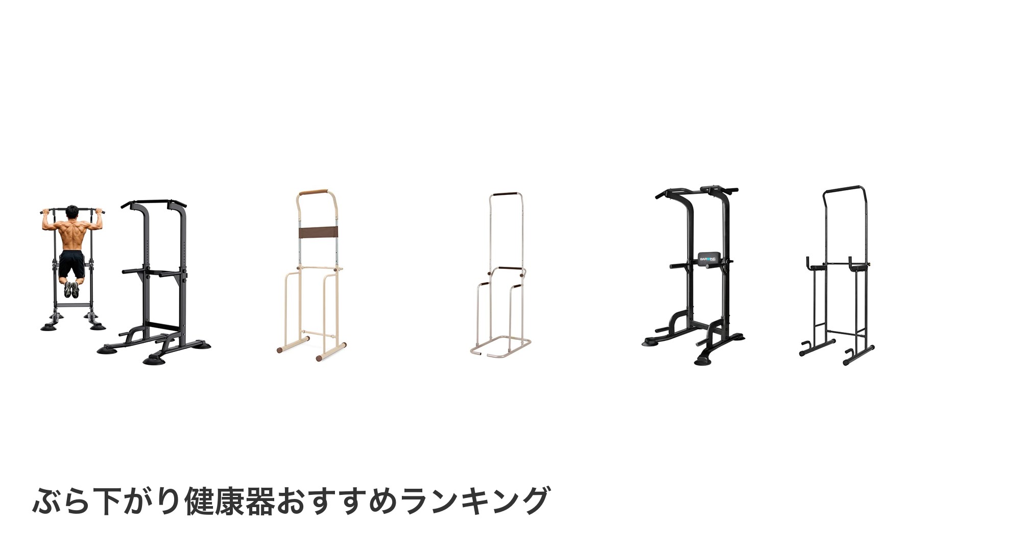 ぶら下がり健康器のおすすめランキング