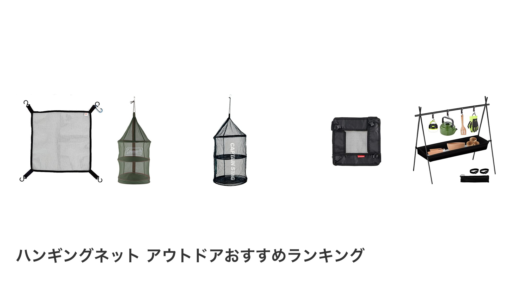 ハンギングネット アウトドアのおすすめランキング