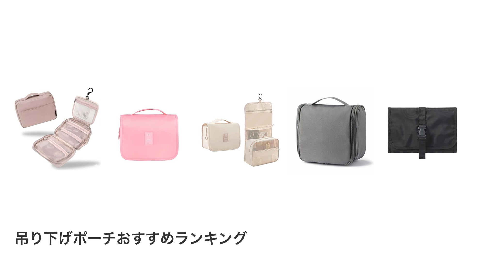 吊り下げポーチのおすすめランキング