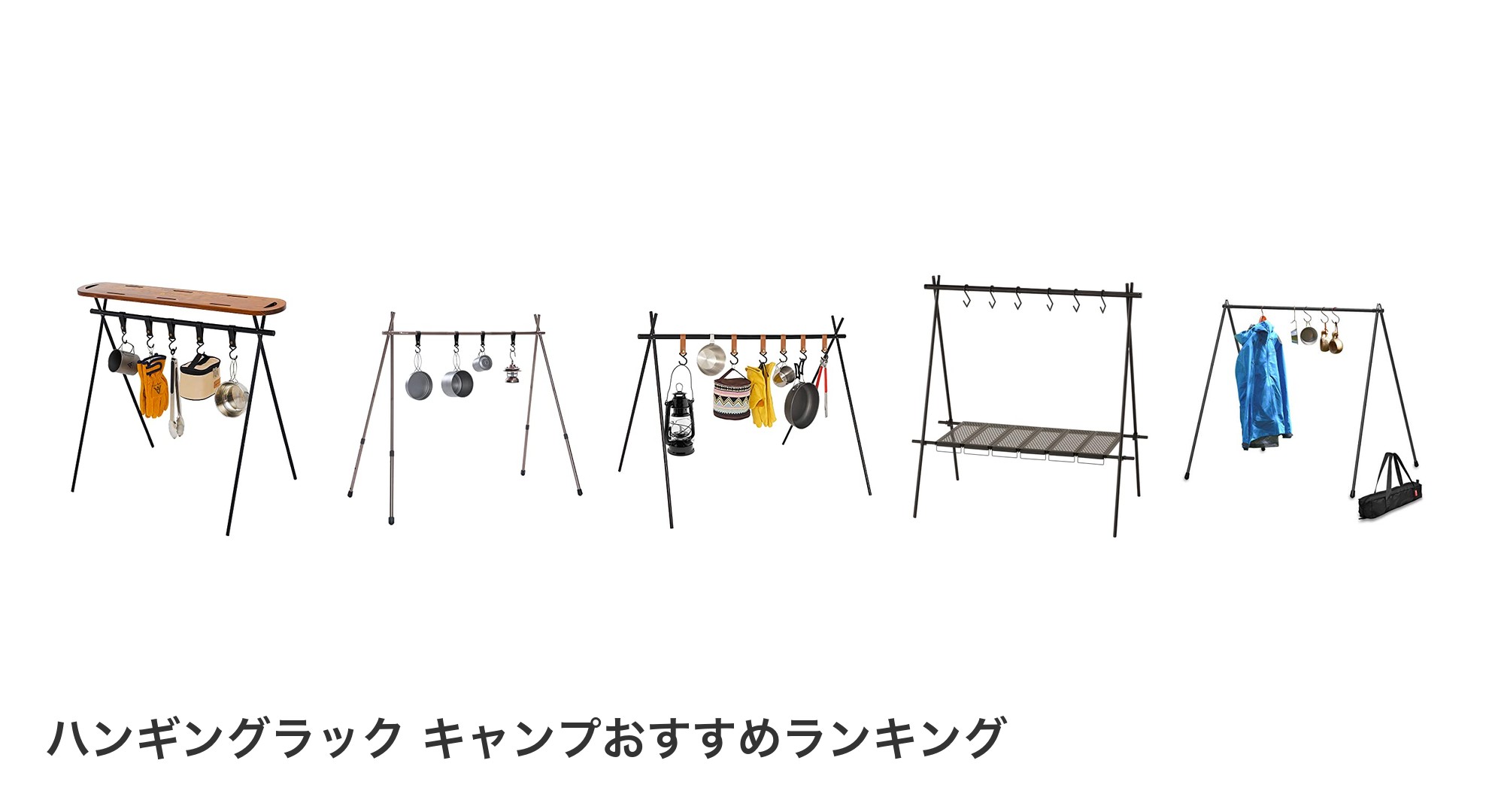 ハンギングラック キャンプのおすすめランキング
