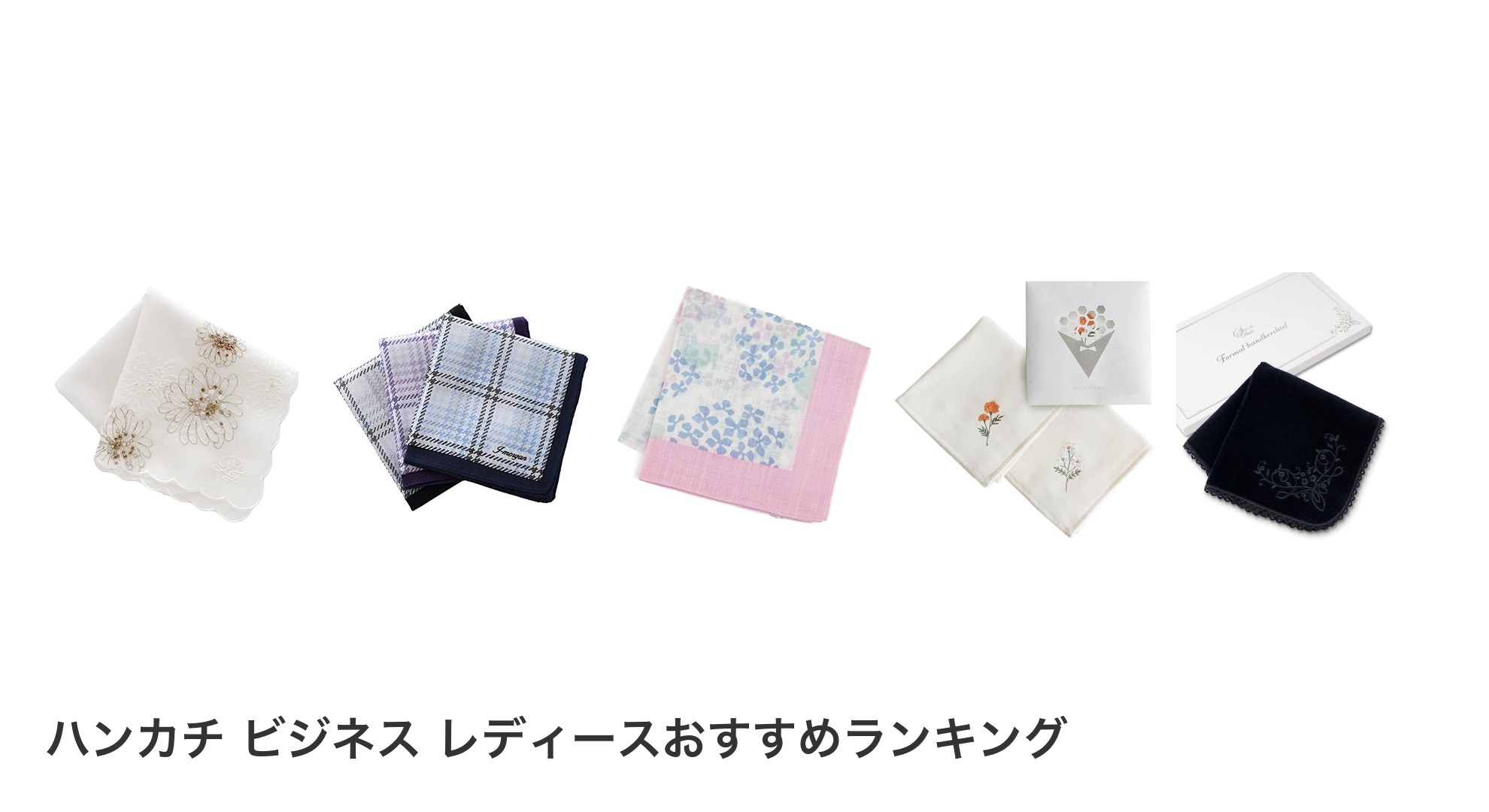 ハンカチ ビジネス レディースのおすすめランキング