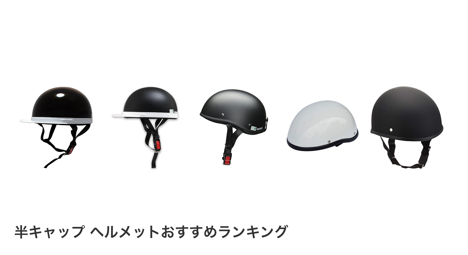 半キャップ ヘルメットのおすすめランキング