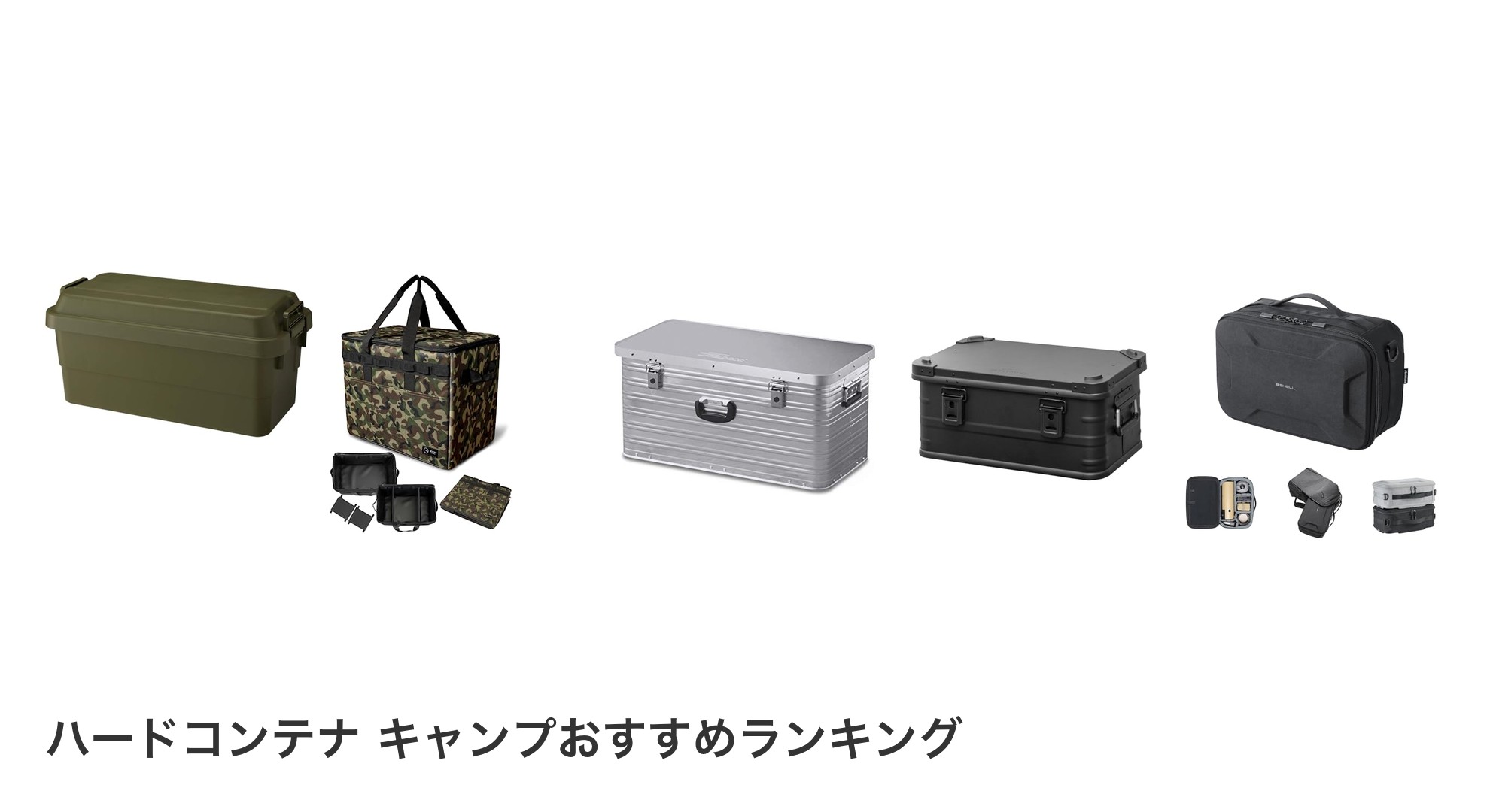 ハードコンテナ キャンプのおすすめランキング
