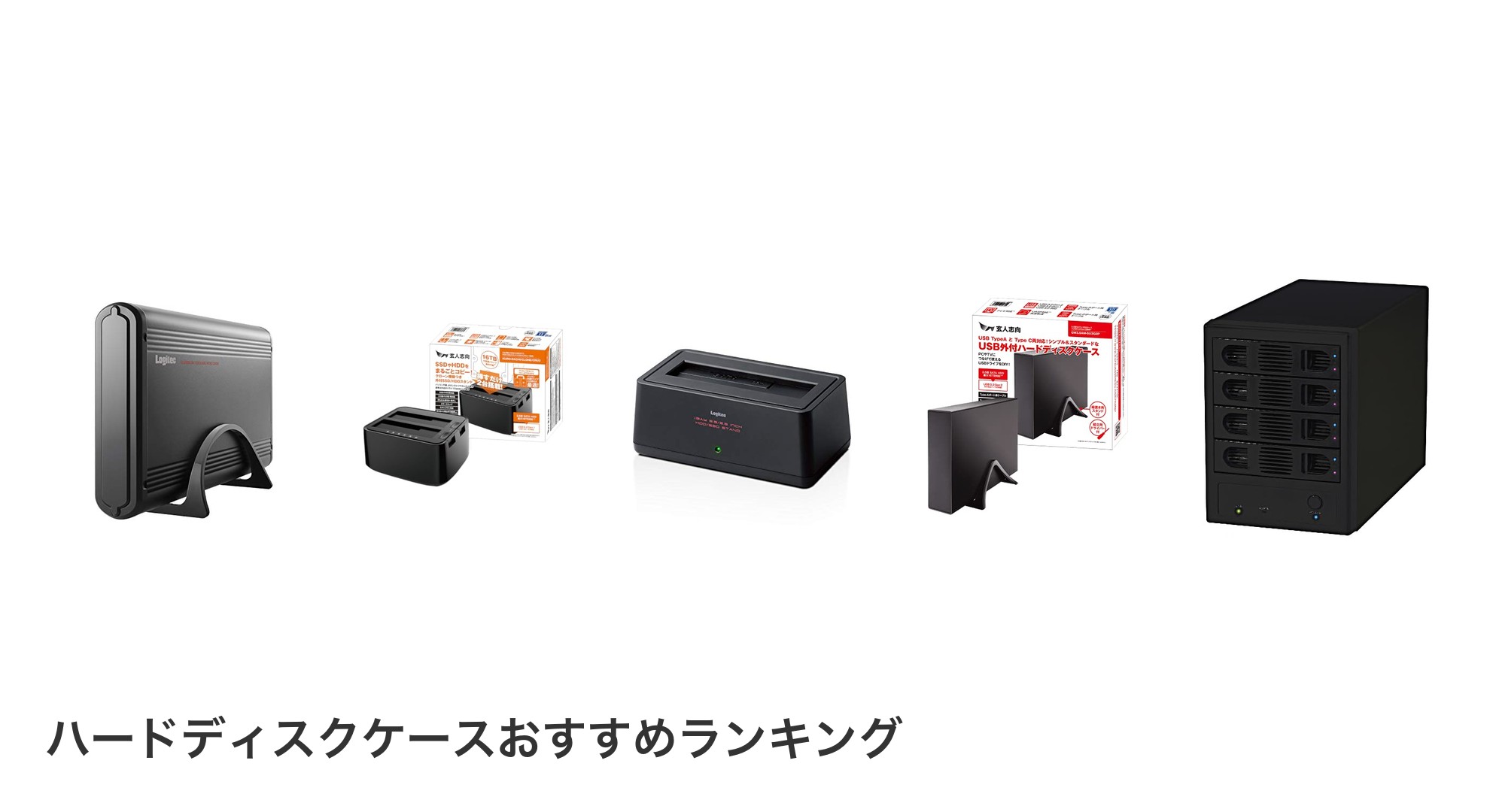 ハードディスクケースのおすすめランキング