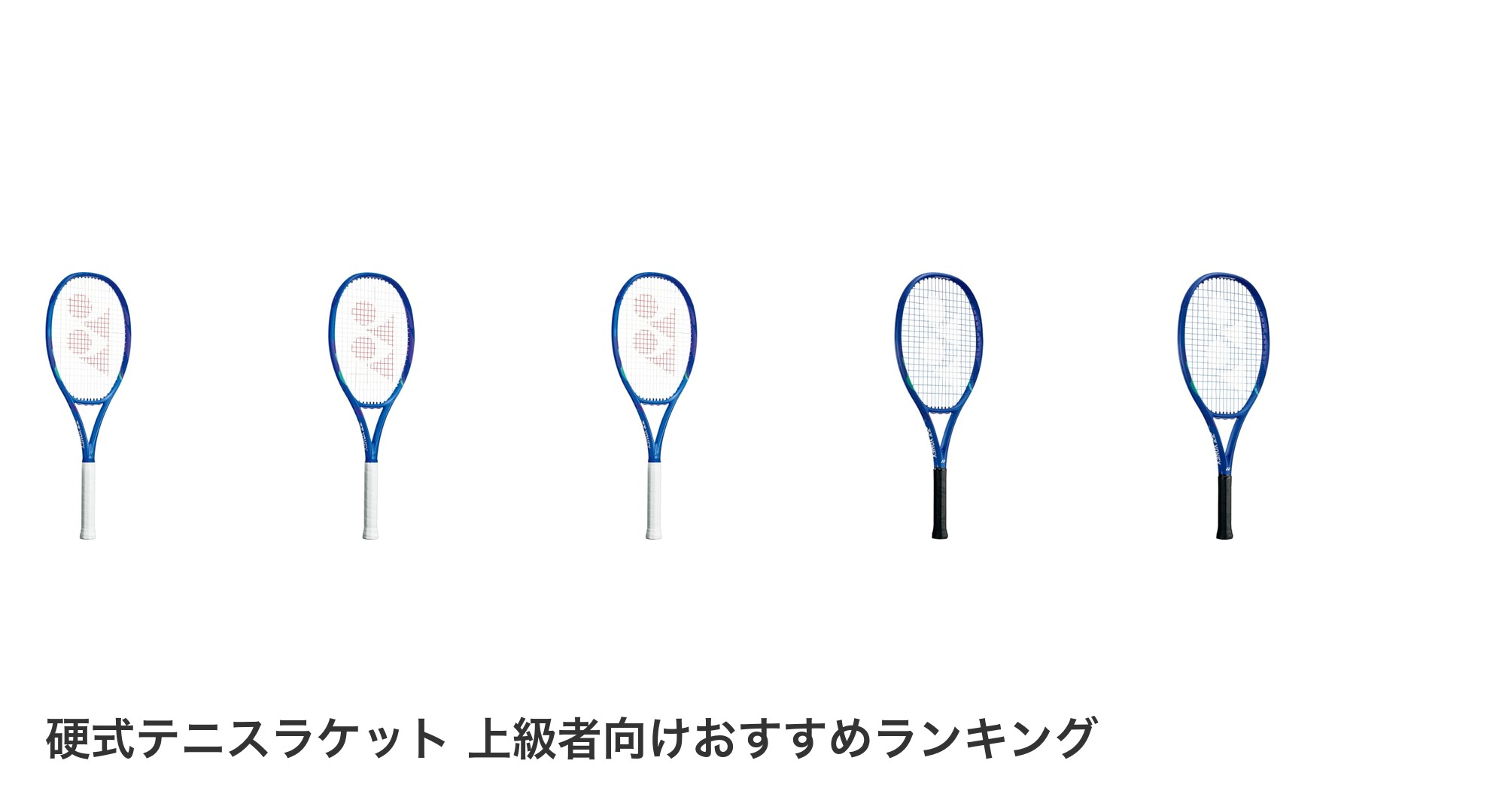 硬式テニスラケット 上級者向けのおすすめランキング