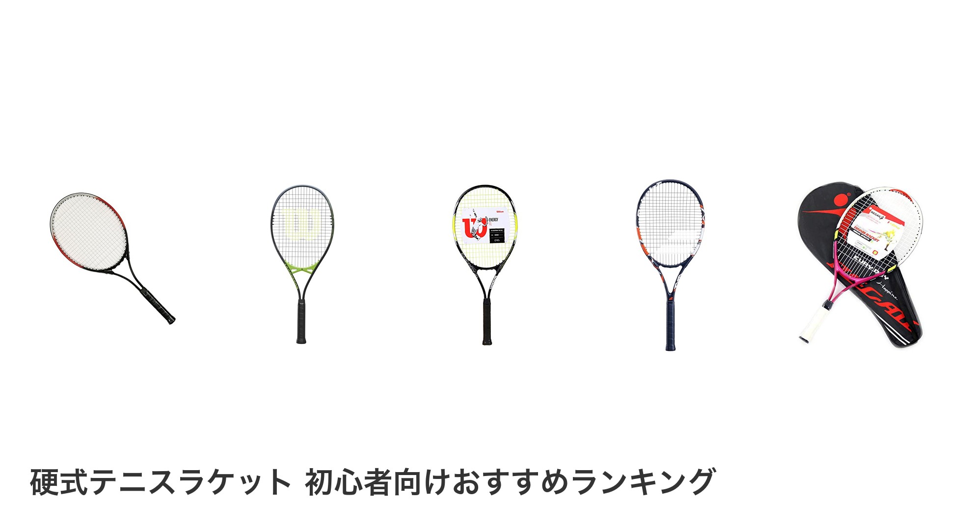 硬式テニスラケット 初心者向けのおすすめランキング