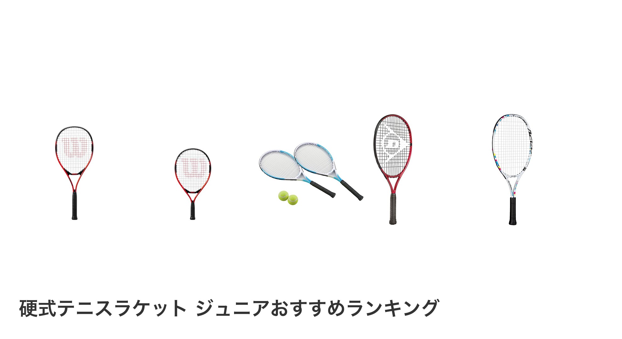 硬式テニスラケット ジュニアのおすすめランキング