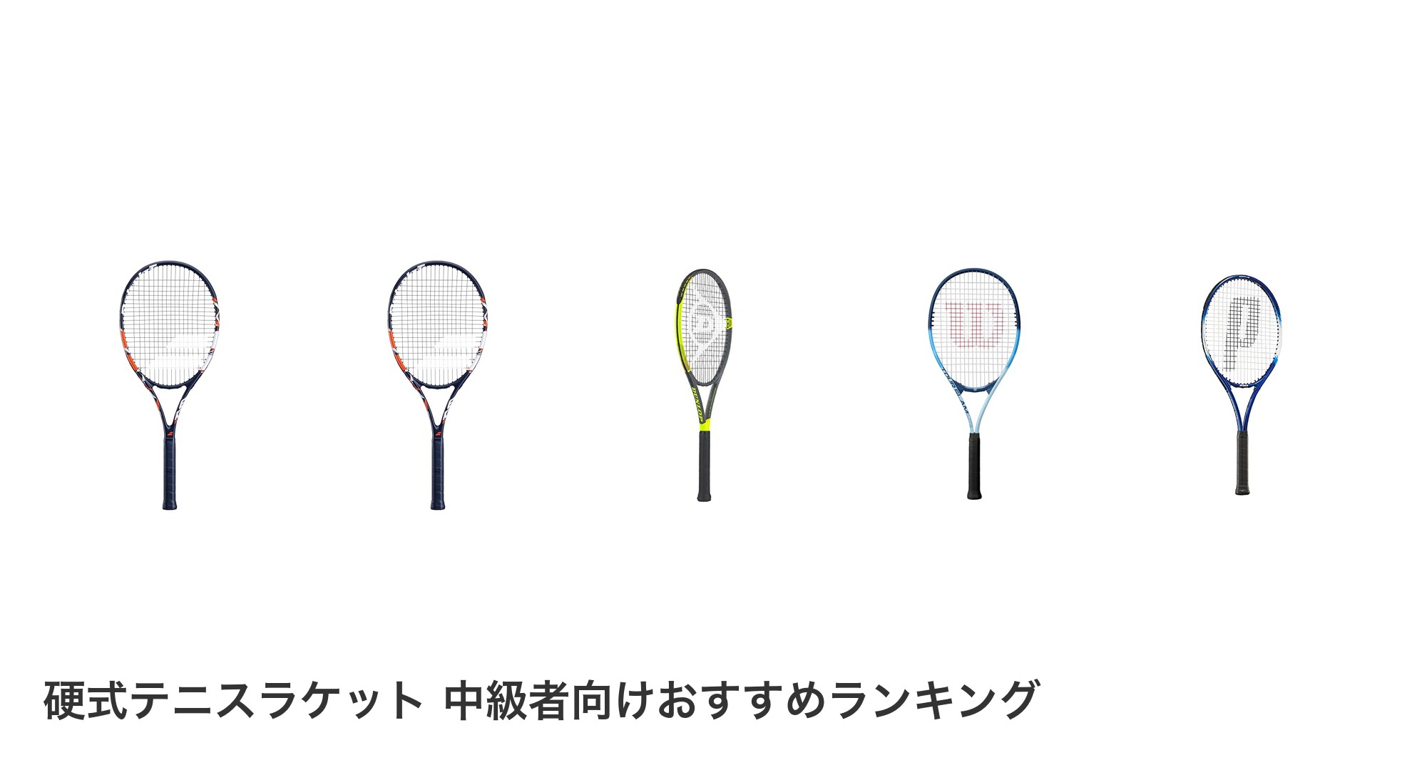 硬式テニスラケット 中級者向けのおすすめランキング